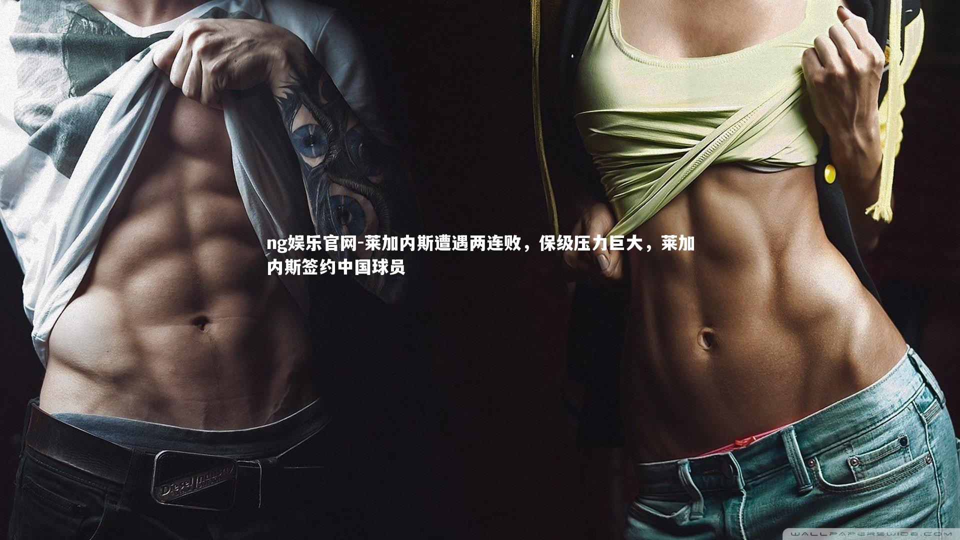 ng娱乐官网-莱加内斯遭遇两连败，保级压力巨大，莱加内斯签约中国球员