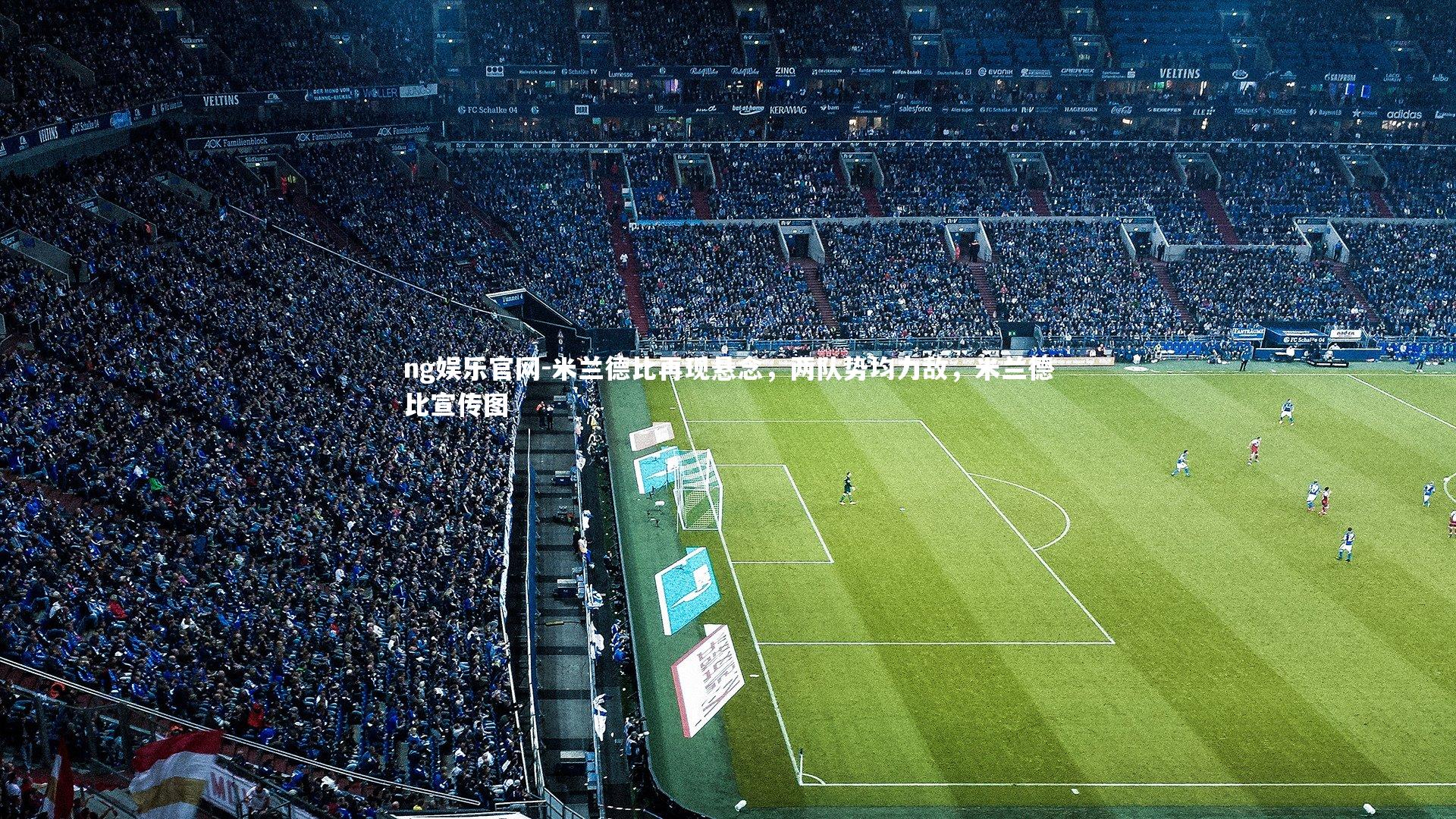 米兰德比再现悬念,两队势均力敌,米兰德比宣传图