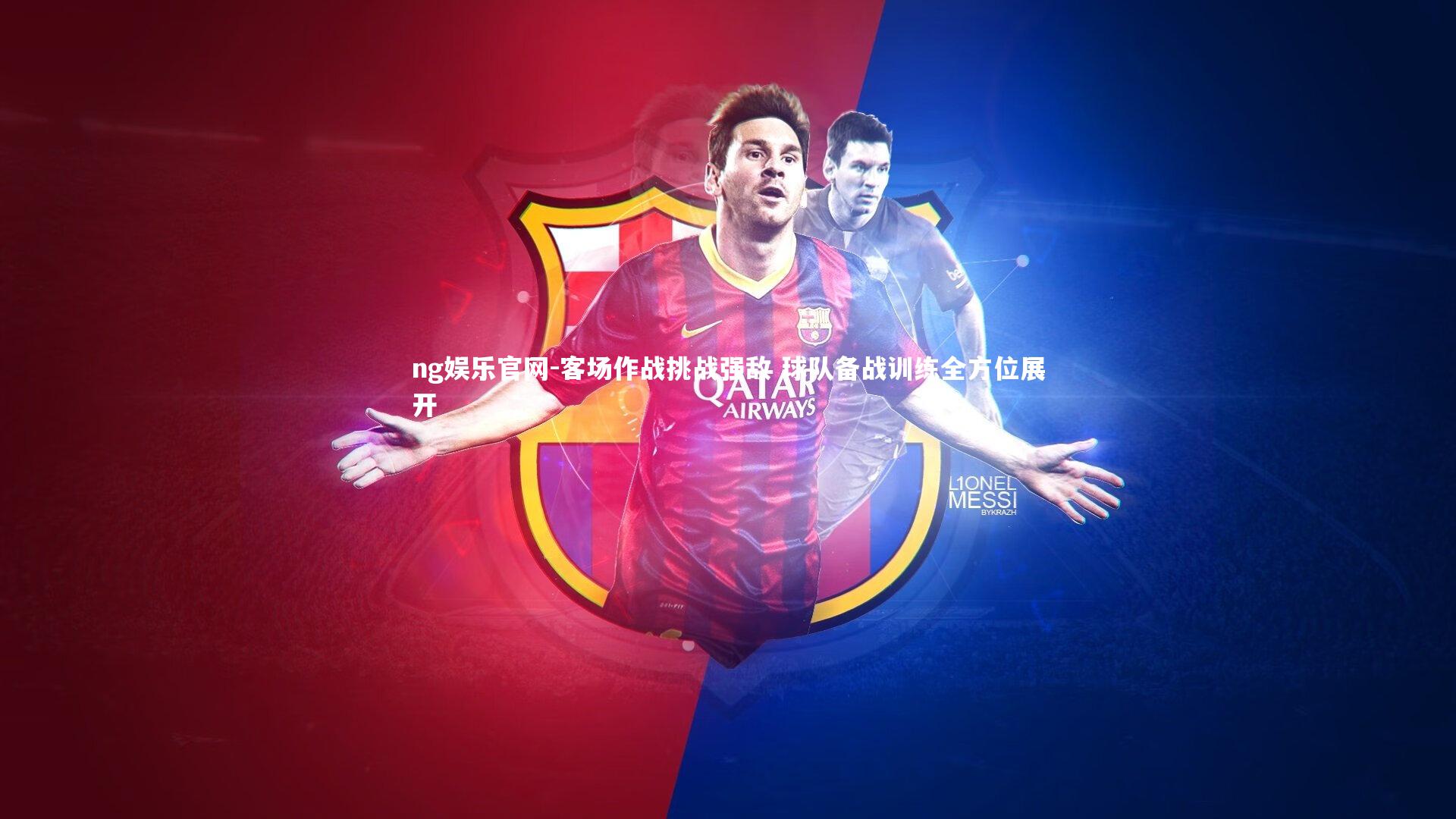 ng娱乐官网-客场作战挑战强敌 球队备战训练全方位展开