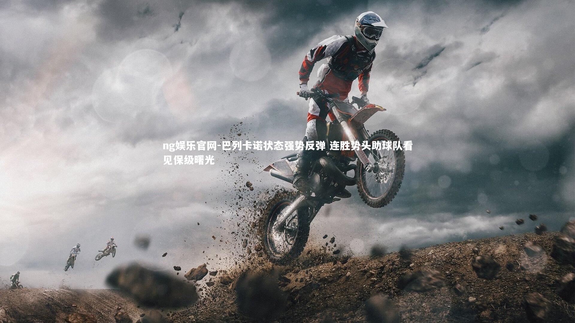 ng娱乐官网-巴列卡诺状态强势反弹 连胜势头助球队看见保级曙光