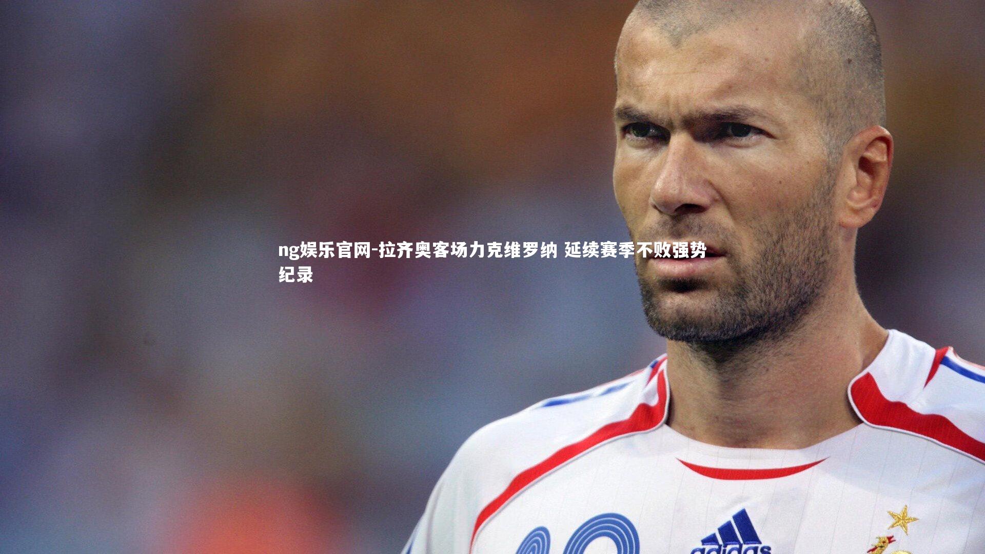 ng娱乐官网-拉齐奥客场力克维罗纳 延续赛季不败强势纪录