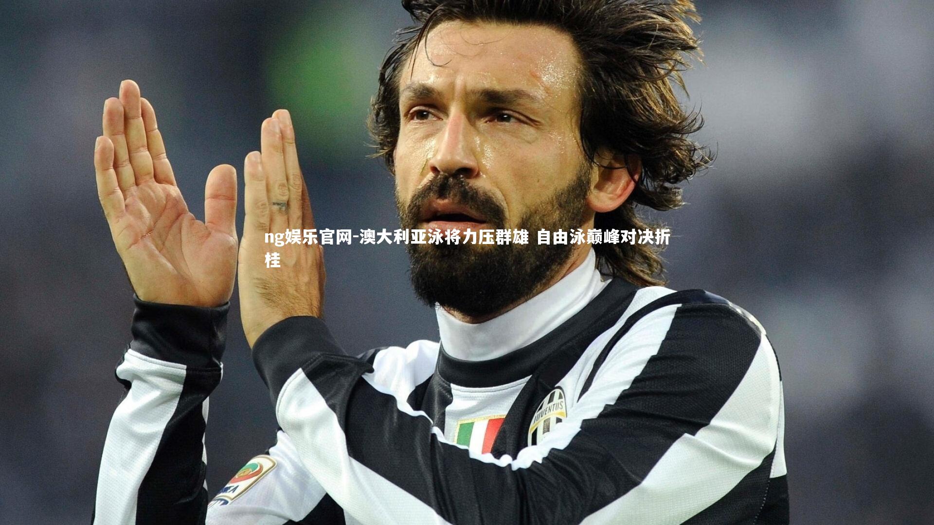 澳大利亚泳将力压群雄 自由泳巅峰对决折桂