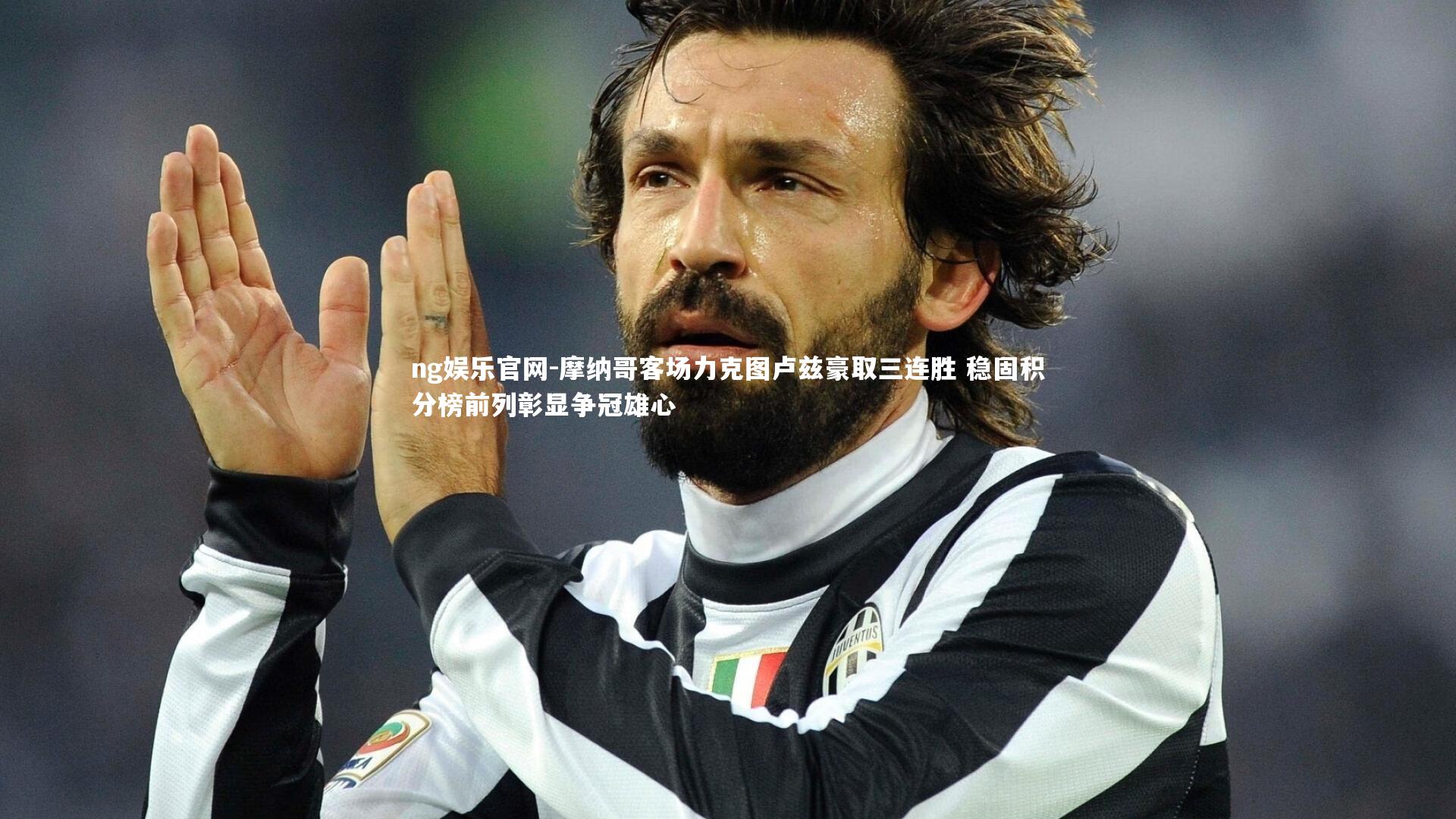 ng娱乐官网-摩纳哥客场力克图卢兹豪取三连胜 稳固积分榜前列彰显争冠雄心