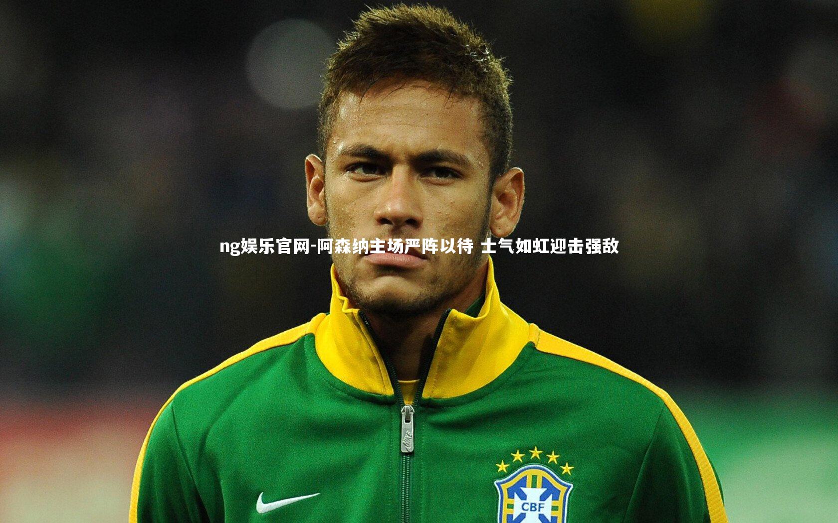 ng娱乐官网-阿森纳主场严阵以待 士气如虹迎击强敌