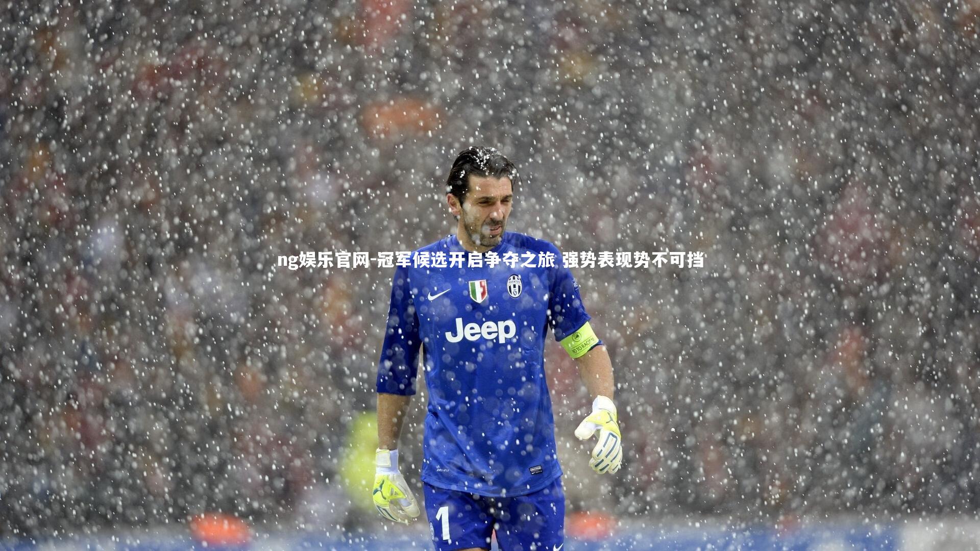 冠军候选开启争夺之旅 强势表现势不可挡