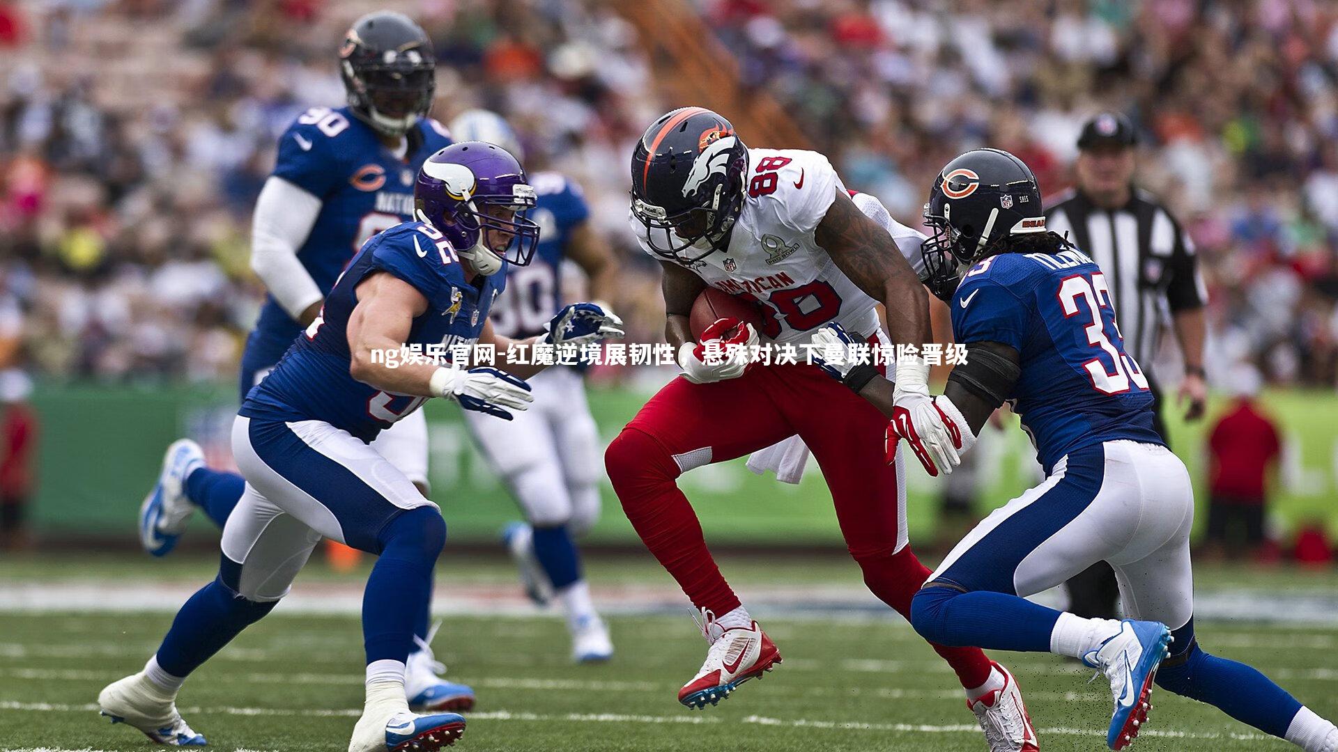 ng娱乐官网-红魔逆境展韧性，悬殊对决下曼联惊险晋级