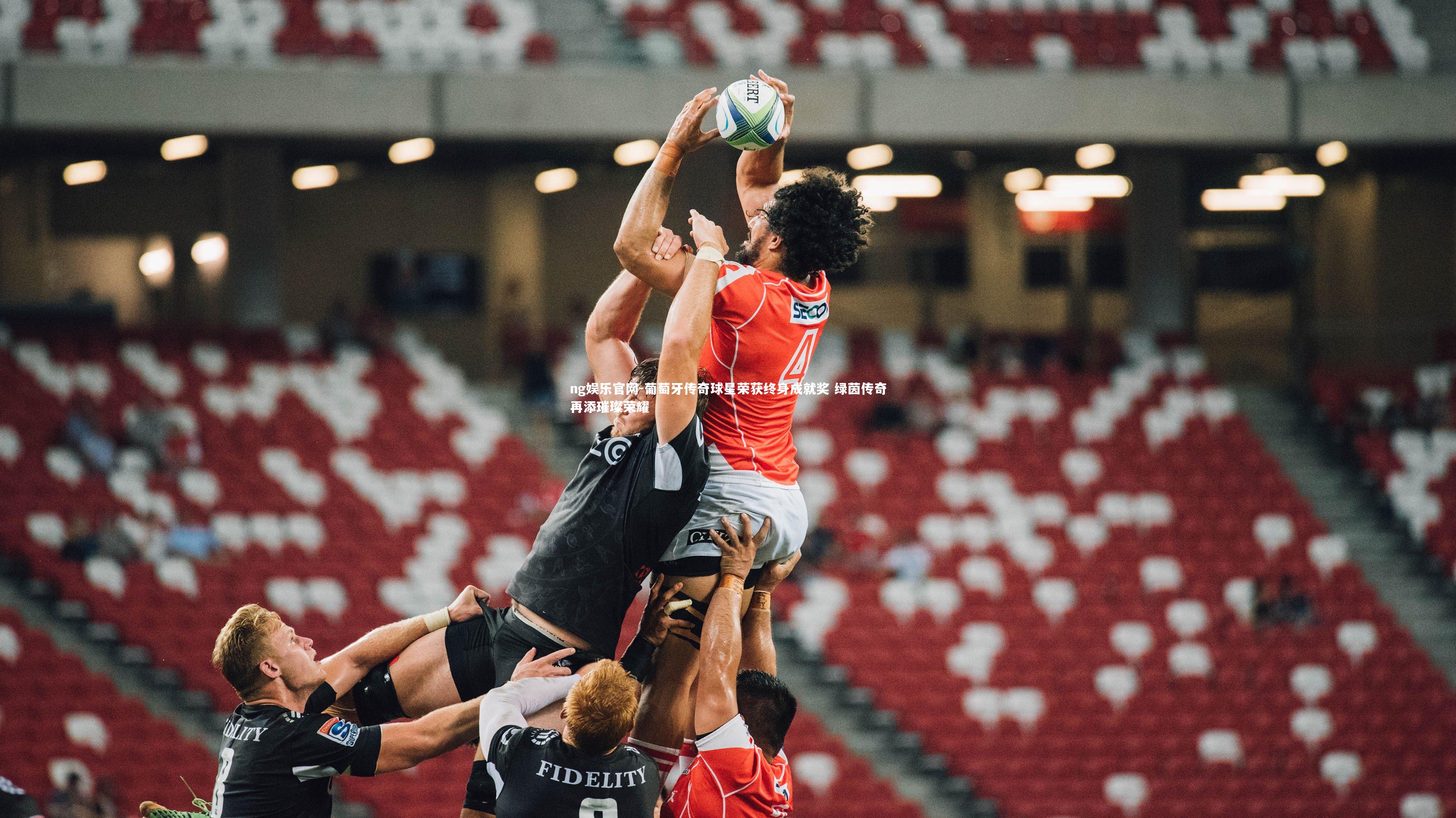 ng娱乐官网-葡萄牙传奇球星荣获终身成就奖 绿茵传奇再添璀璨荣耀