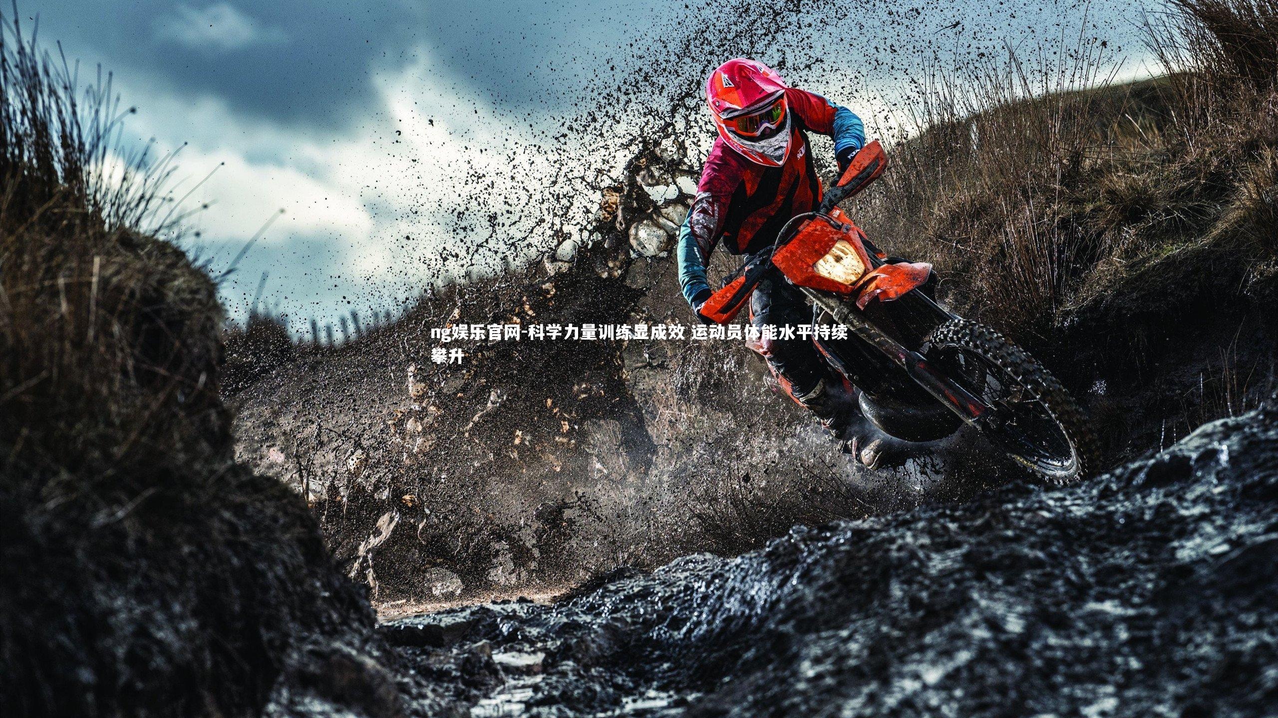 科学力量训练显成效 运动员体能水平持续攀升