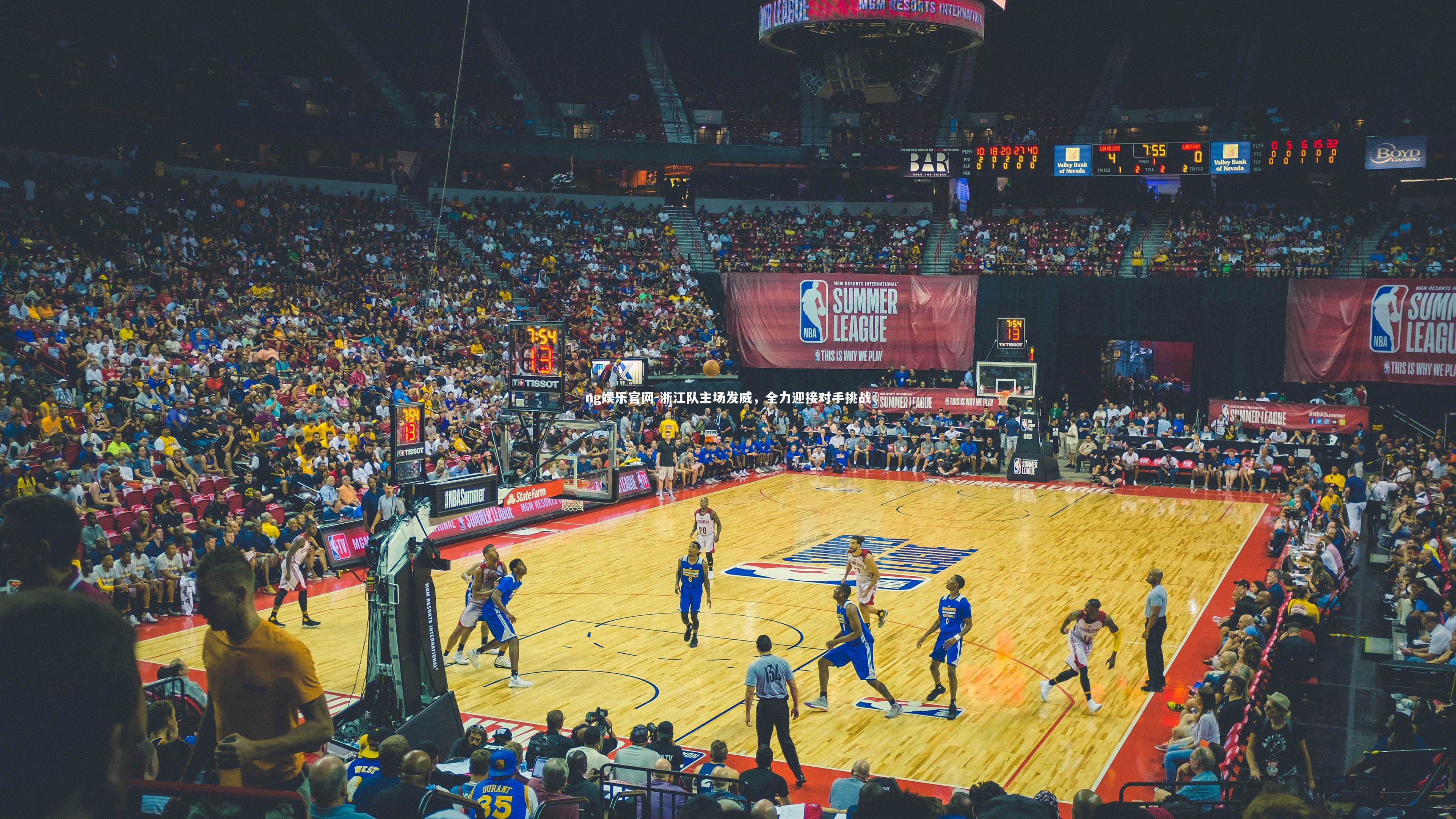 浙江队主场发威,全力迎接对手挑战