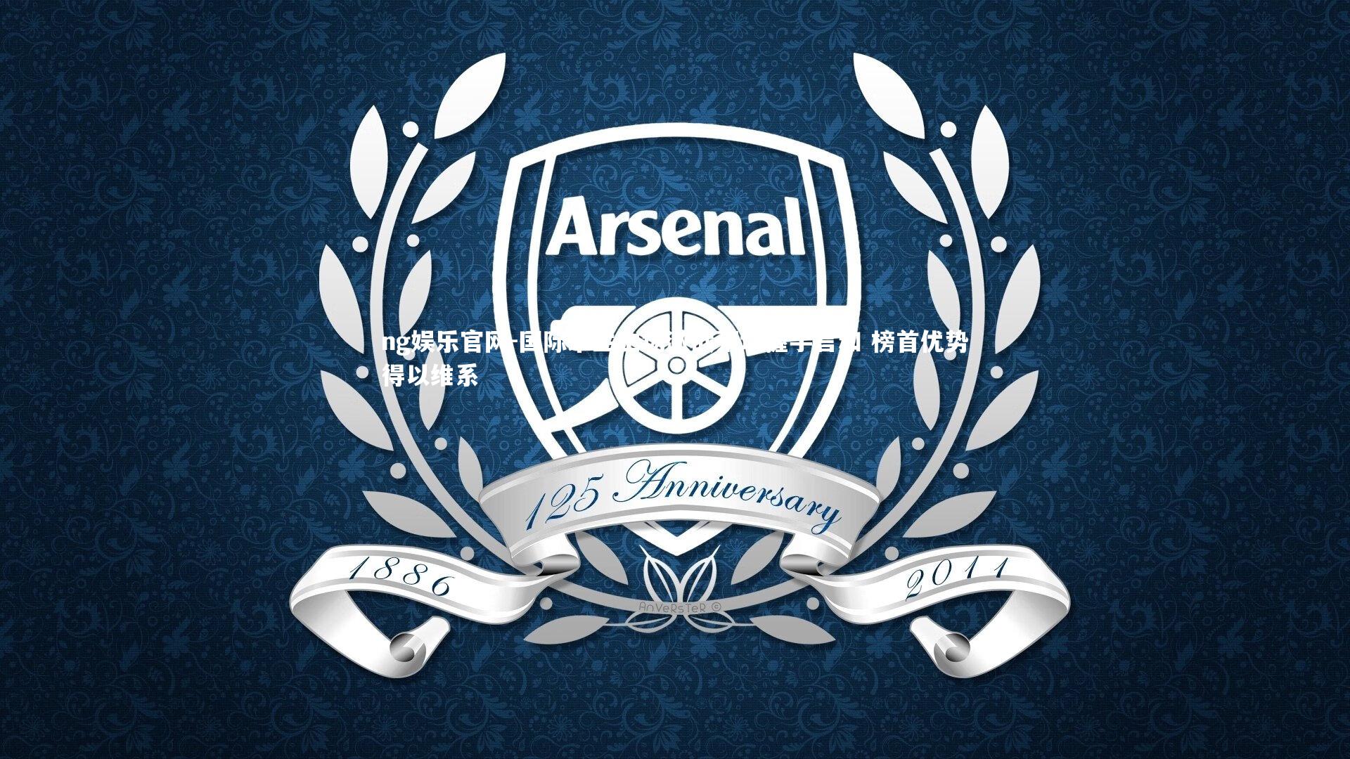 国际米兰主场激战莱切握手言和 榜首优势得以维系