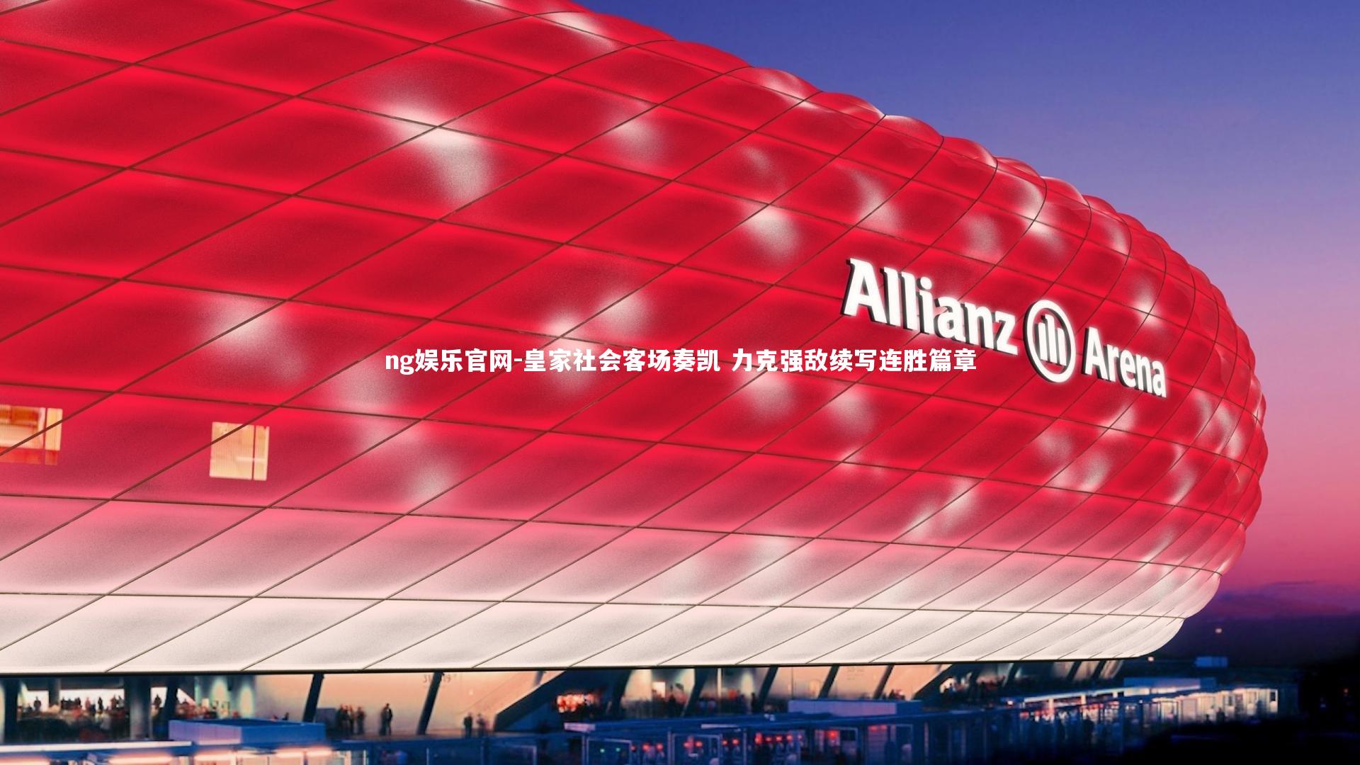 ng娱乐官网-皇家社会客场奏凯 力克强敌续写连胜篇章