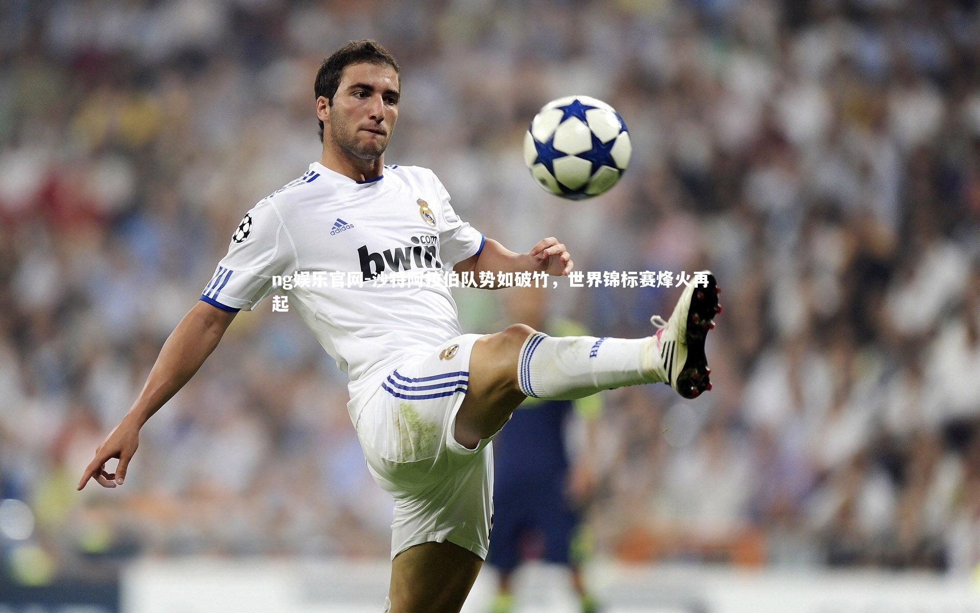 ng娱乐官网-沙特阿拉伯队势如破竹，世界锦标赛烽火再起