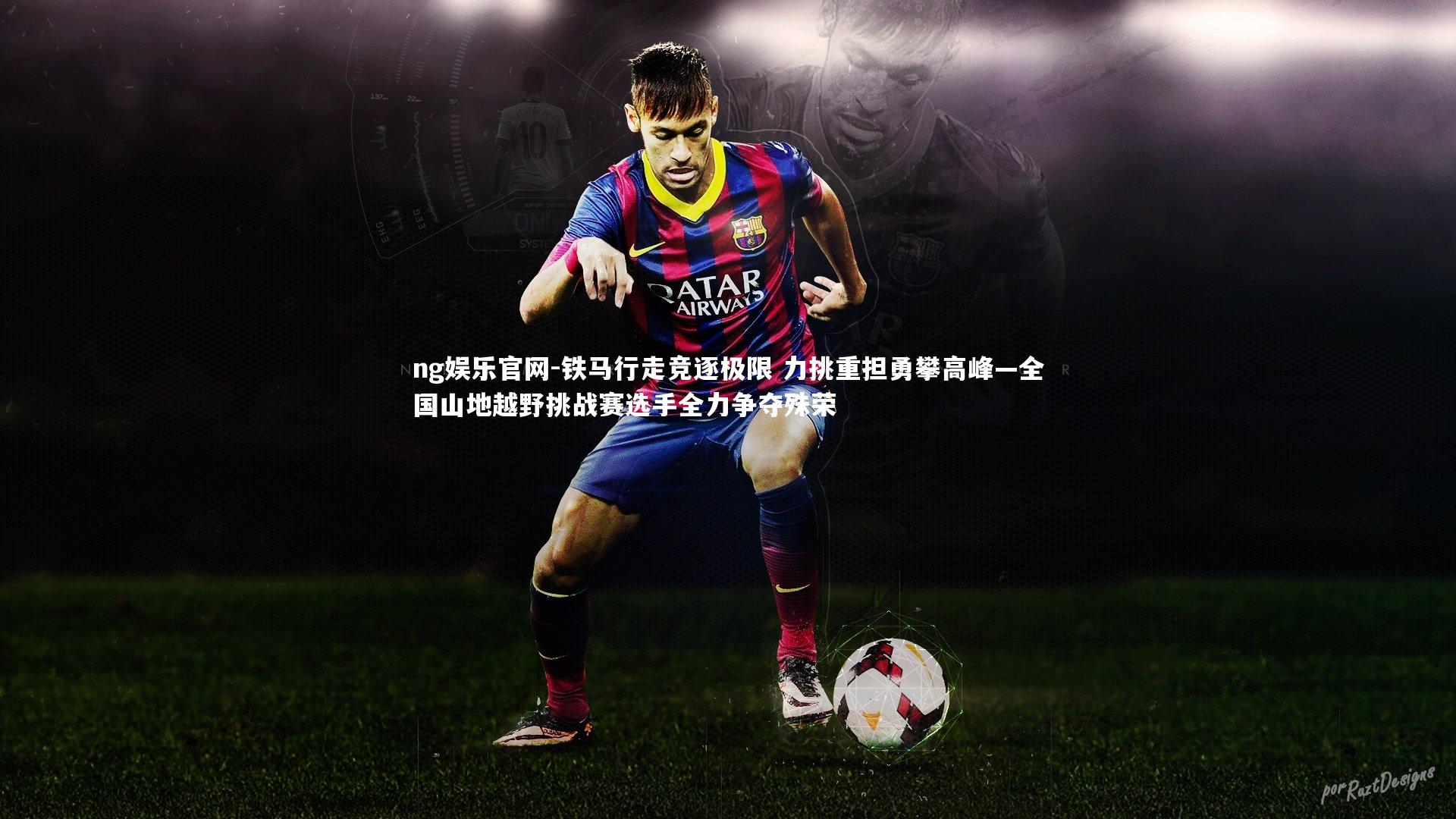 ng娱乐官网-铁马行走竞逐极限 力挑重担勇攀高峰—全国山地越野挑战赛选手全力争夺殊荣