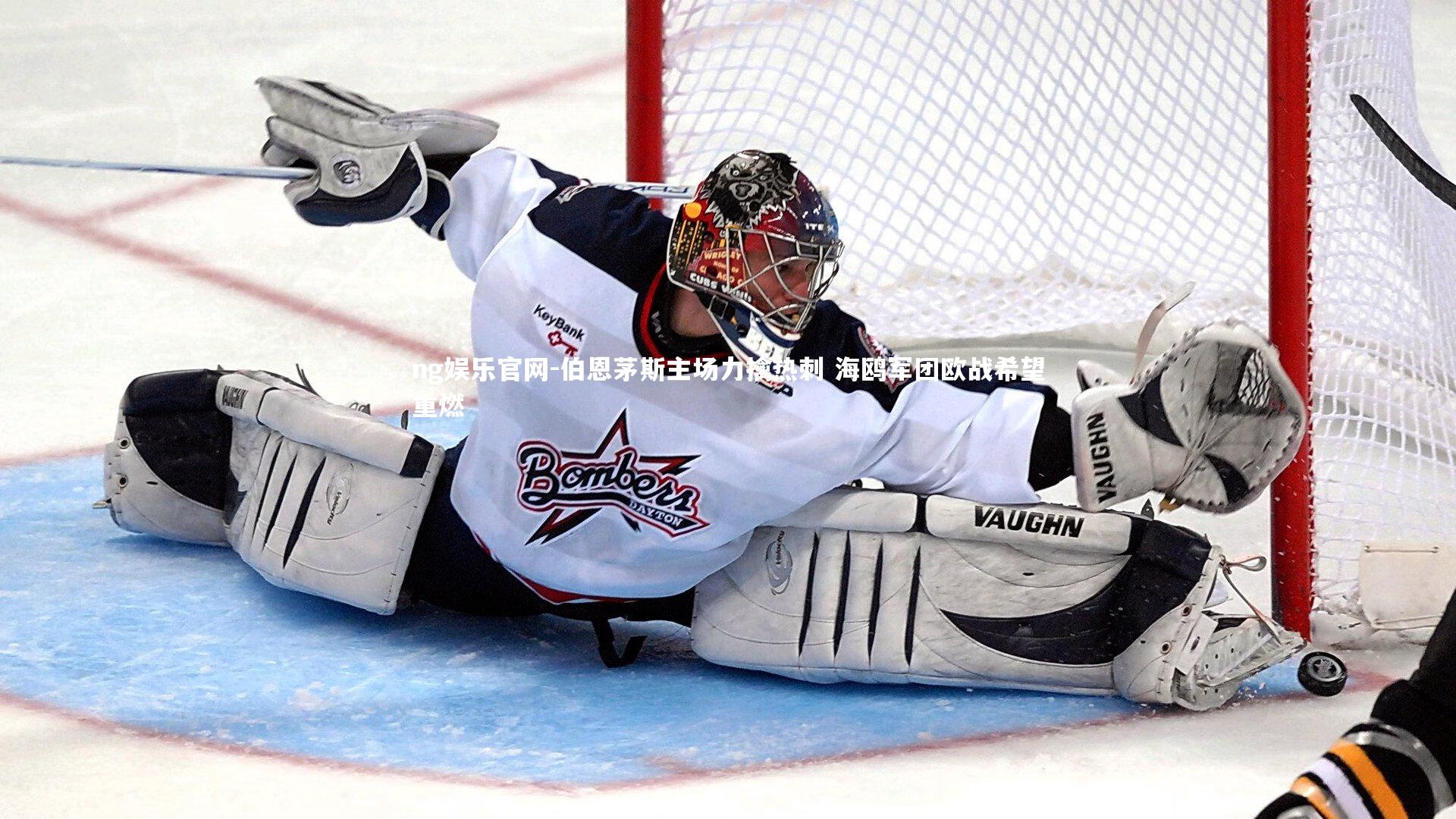 伯恩茅斯主场力擒热刺 海鸥军团欧战希望重燃