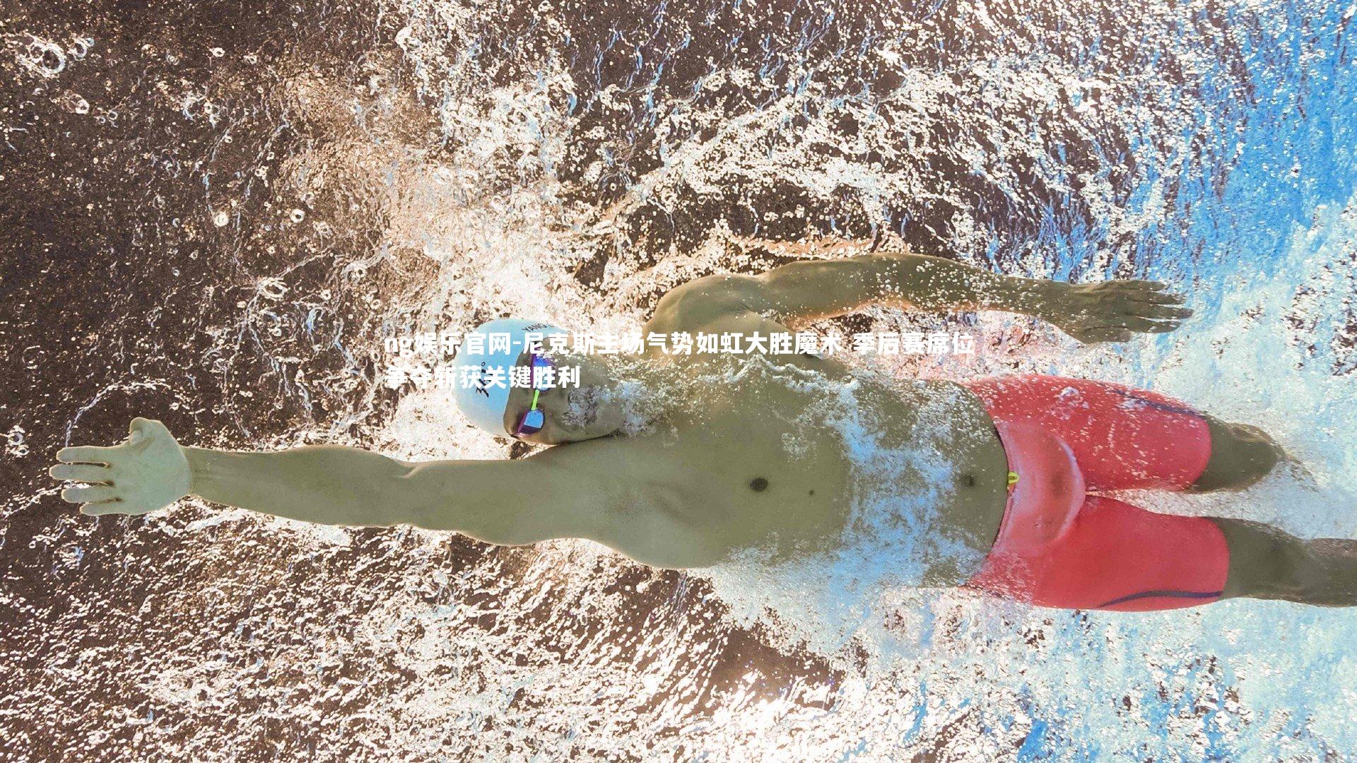 尼克斯主场气势如虹大胜魔术 季后赛席位争夺斩获关键胜利