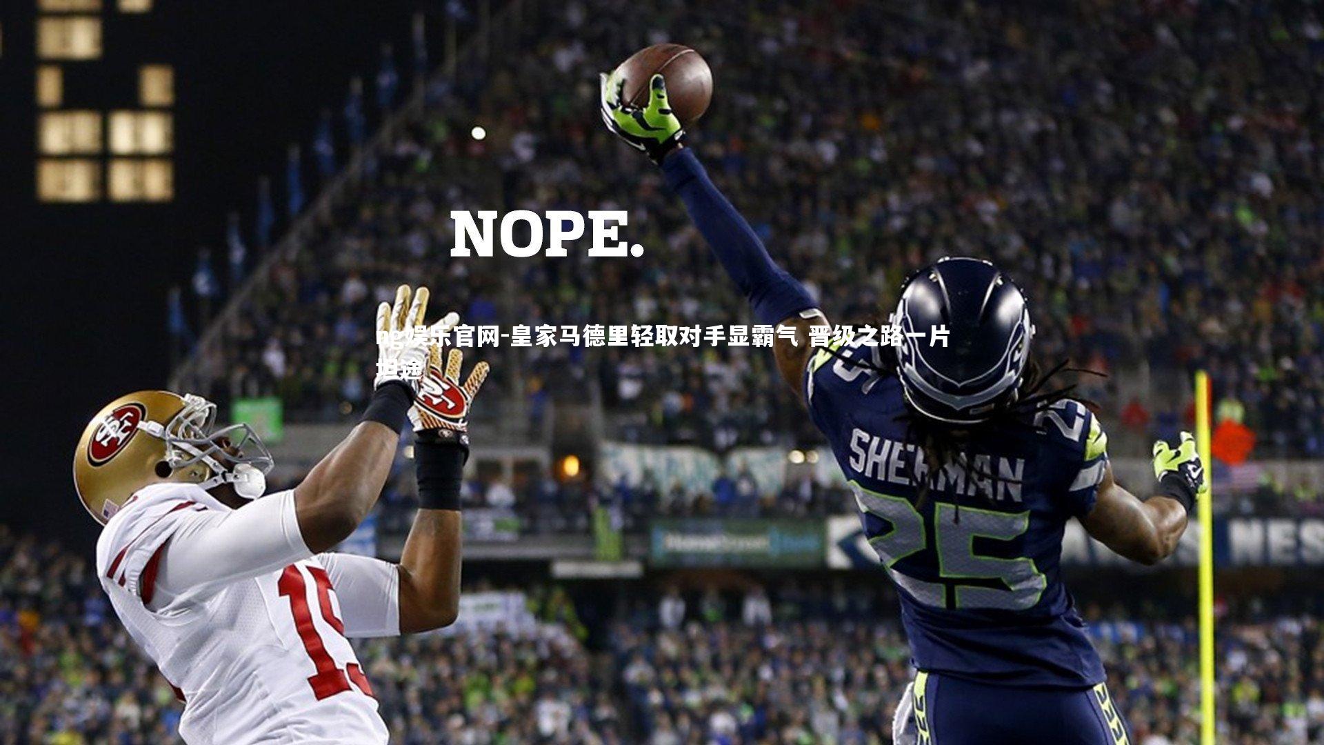 皇家马德里轻取对手显霸气 晋级之路一片坦途