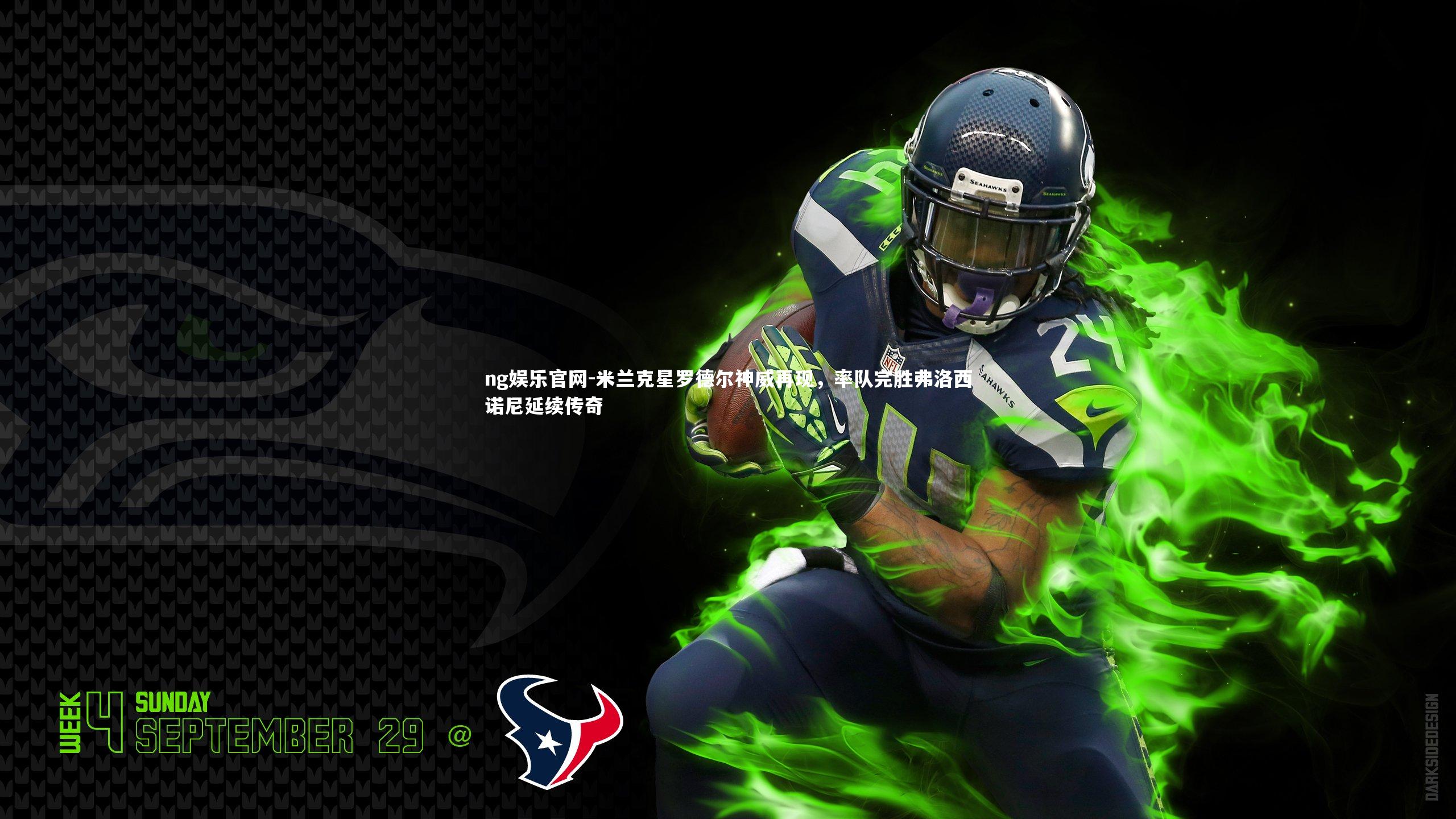 ng娱乐官网-米兰克星罗德尔神威再现，率队完胜弗洛西诺尼延续传奇