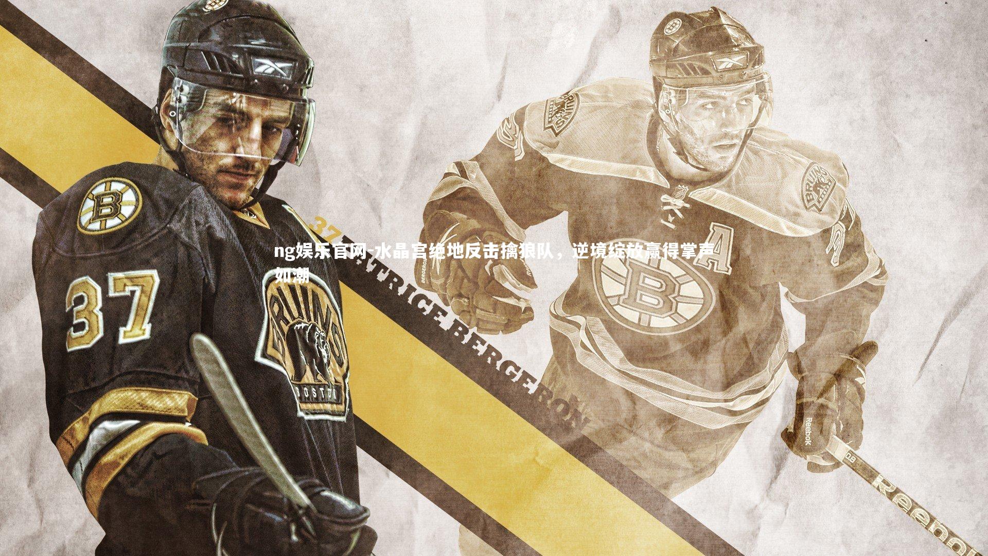 ng娱乐官网-水晶宫绝地反击擒狼队，逆境绽放赢得掌声如潮