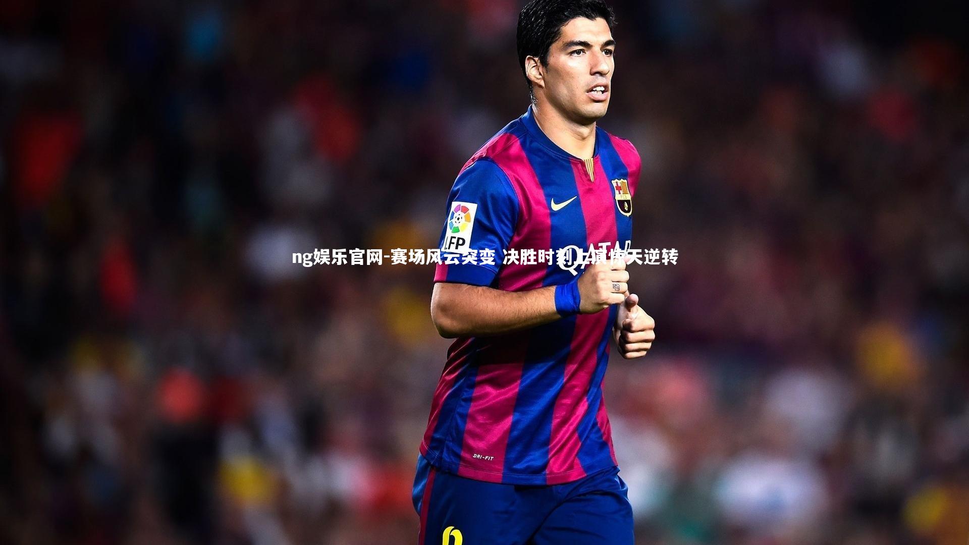 赛场风云突变 决胜时刻上演惊天逆转