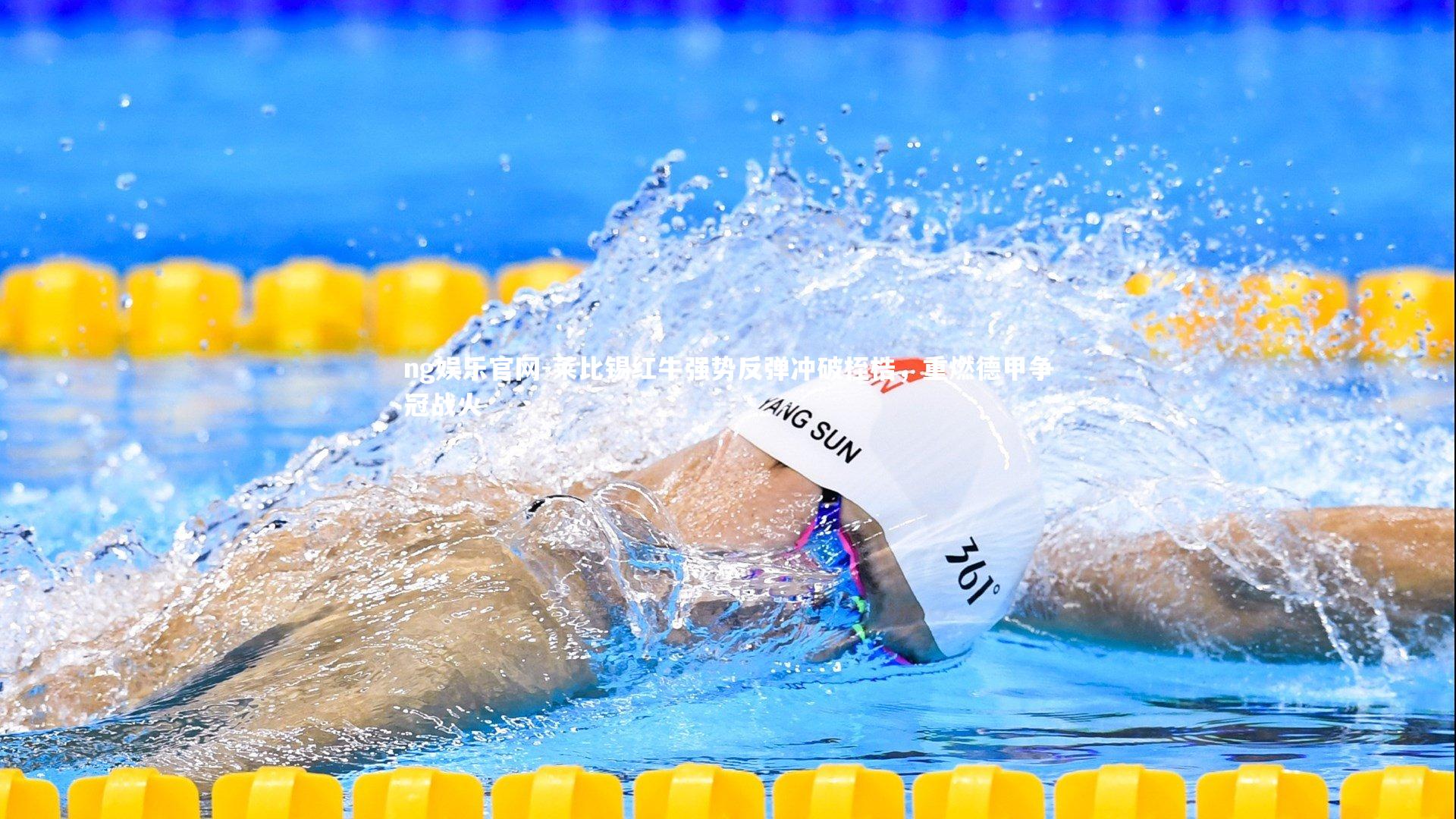 ng娱乐官网-莱比锡红牛强势反弹冲破桎梏，重燃德甲争冠战火