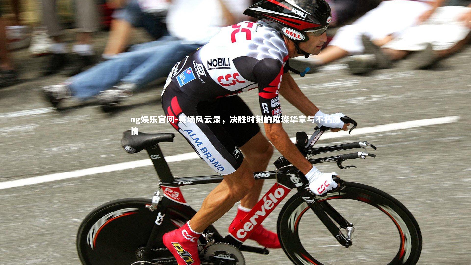 赛场风云录，决胜时刻的璀璨华章与不朽激情