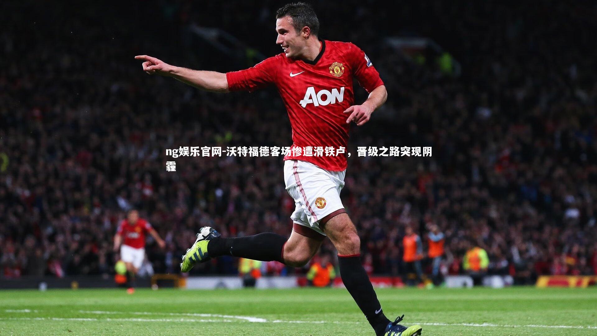 沃特福德客场惨遭滑铁卢，晋级之路突现阴霾