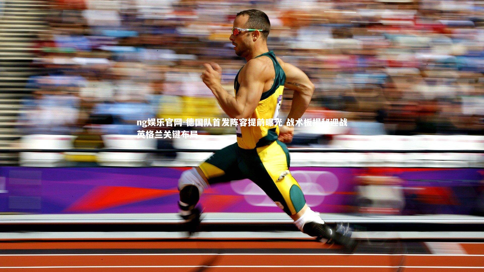 德国队首发阵容提前曝光 战术板揭秘迎战英格兰关键布局