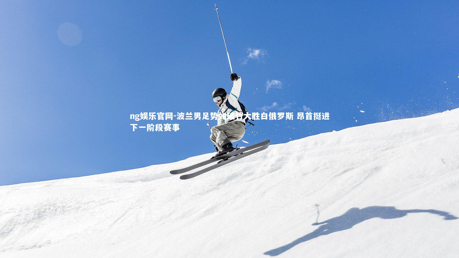 波兰男足势如破竹大胜白俄罗斯 昂首挺进下一阶段赛事