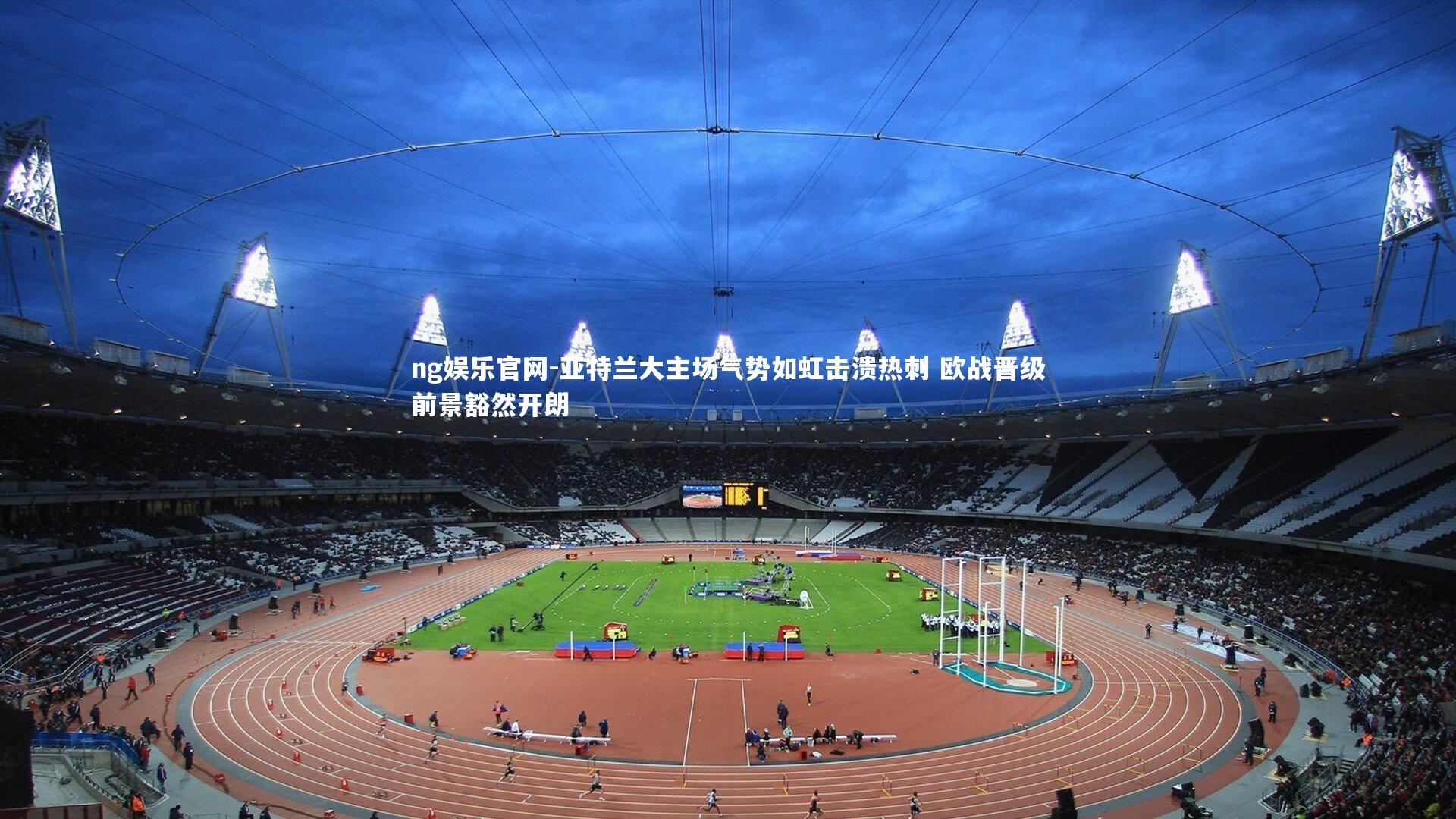 ng娱乐官网-亚特兰大主场气势如虹击溃热刺 欧战晋级前景豁然开朗