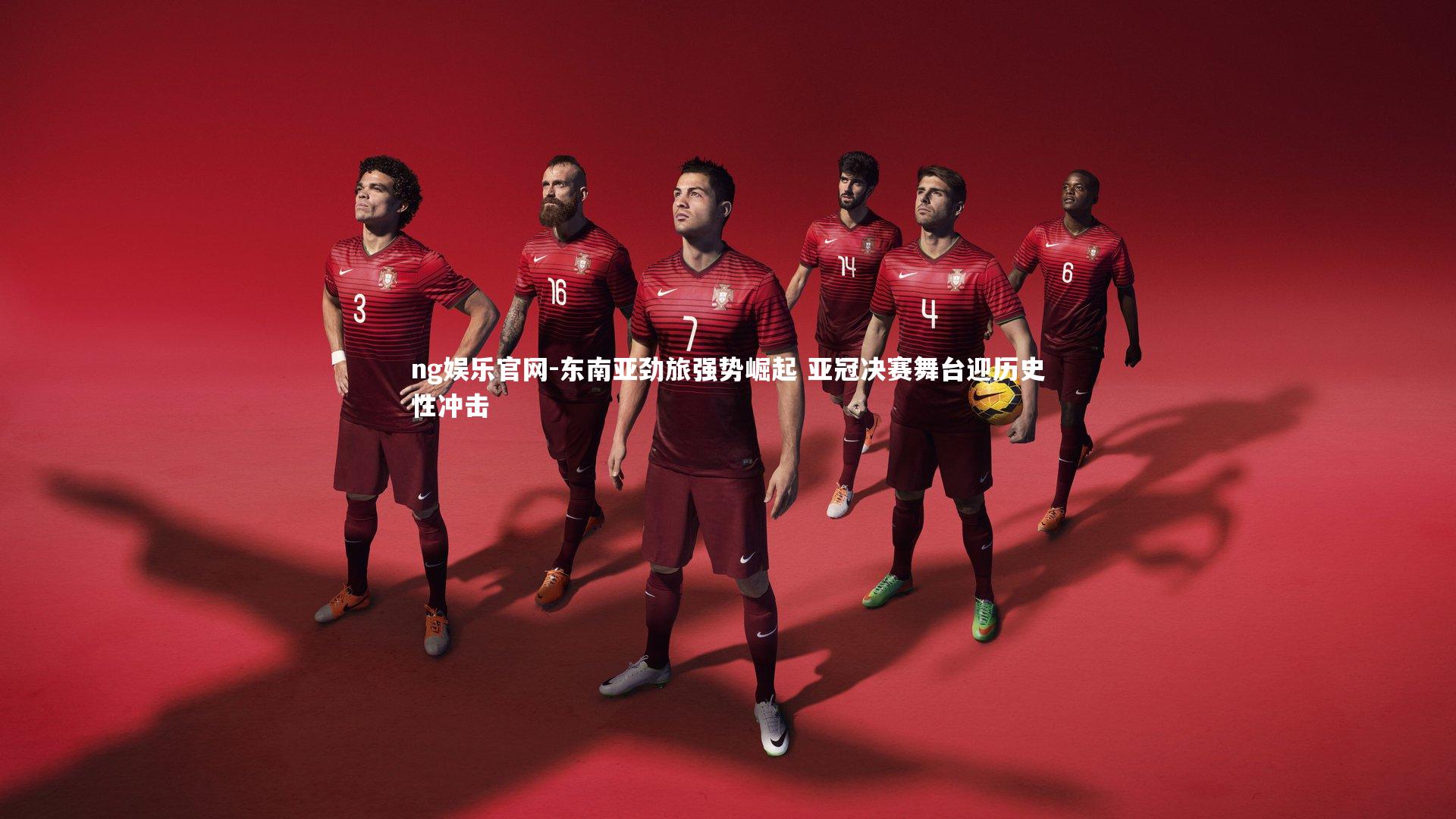 东南亚劲旅强势崛起 亚冠决赛舞台迎历史性冲击