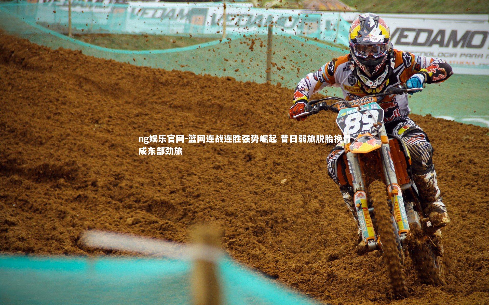 篮网连战连胜强势崛起 昔日弱旅脱胎换骨成东部劲旅