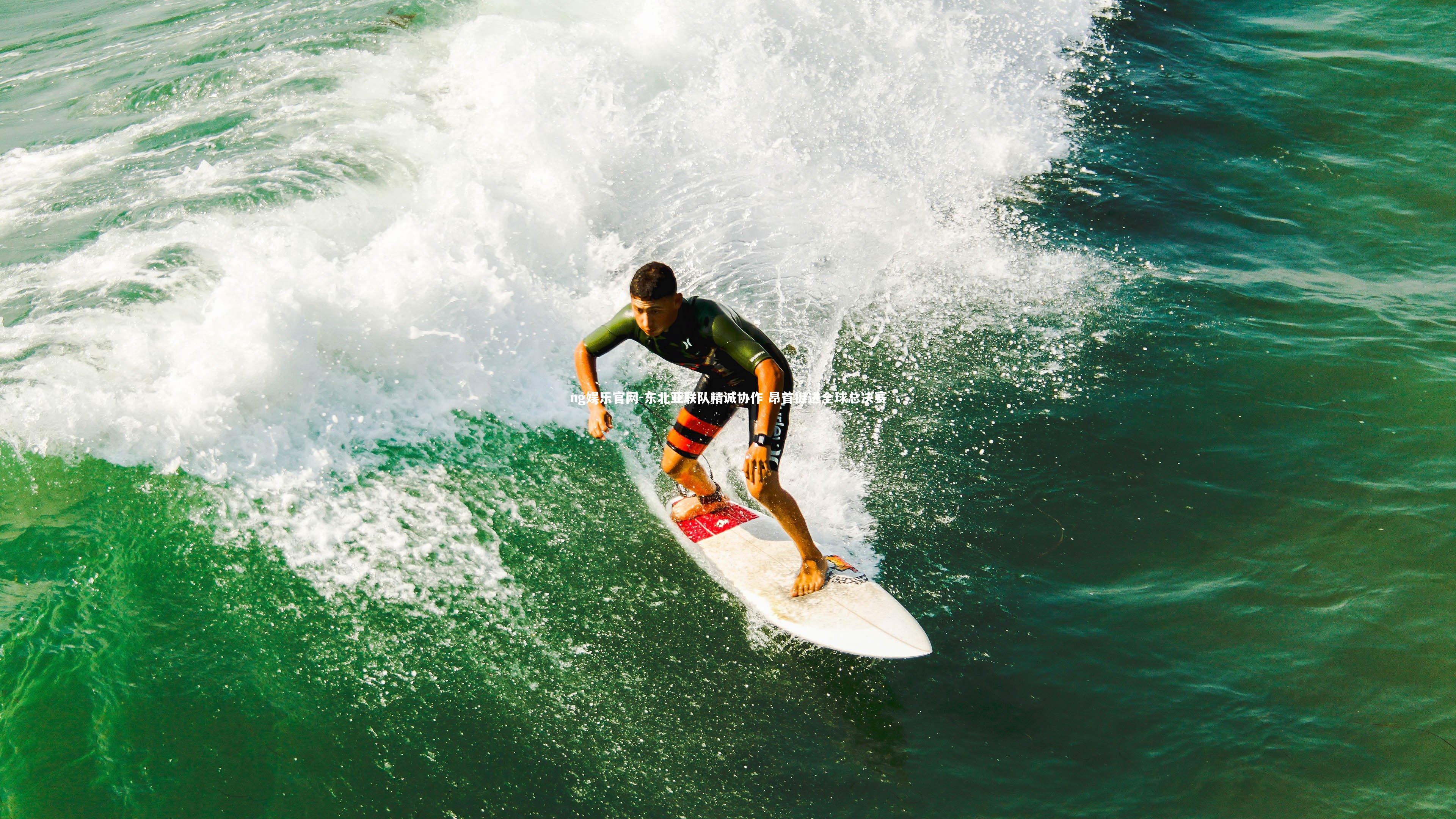 ng娱乐官网-东北亚联队精诚协作 昂首挺进全球总决赛