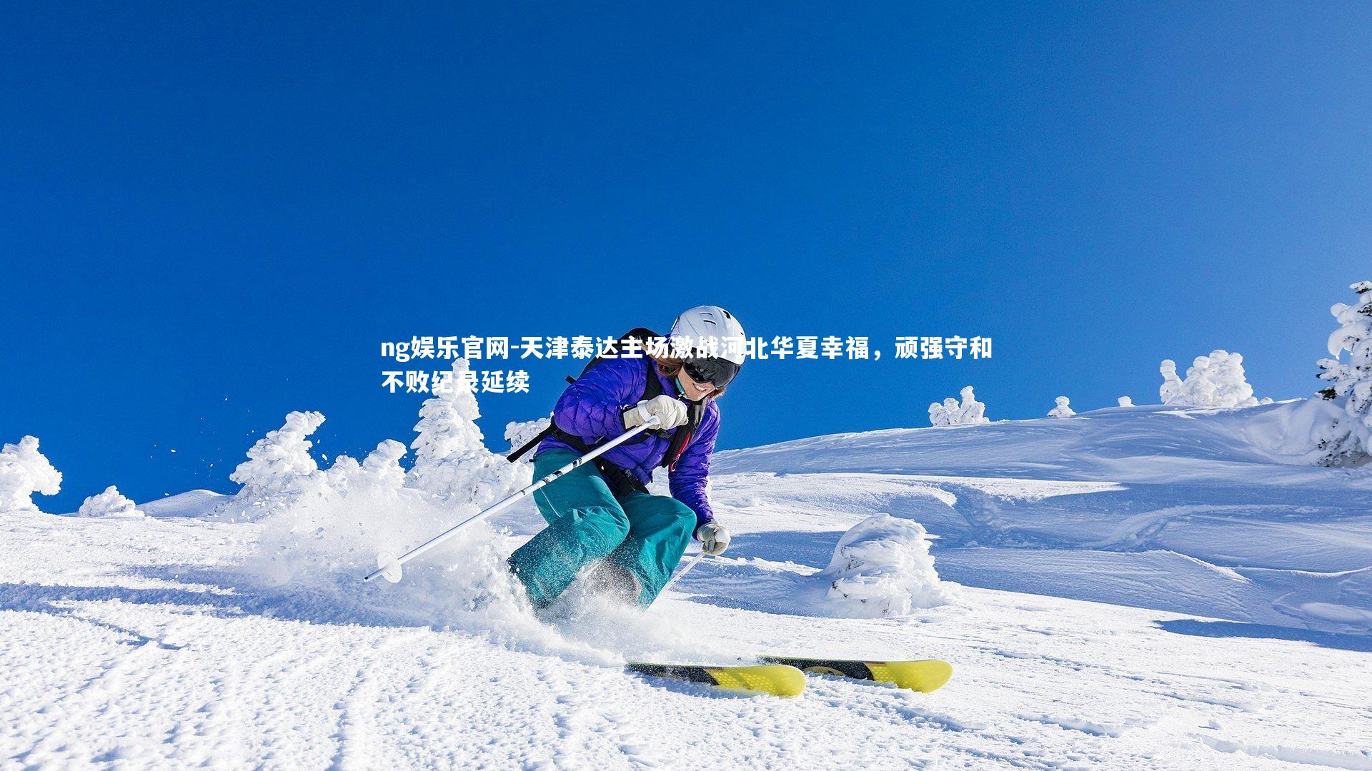 ng娱乐官网-天津泰达主场激战河北华夏幸福，顽强守和不败纪录延续