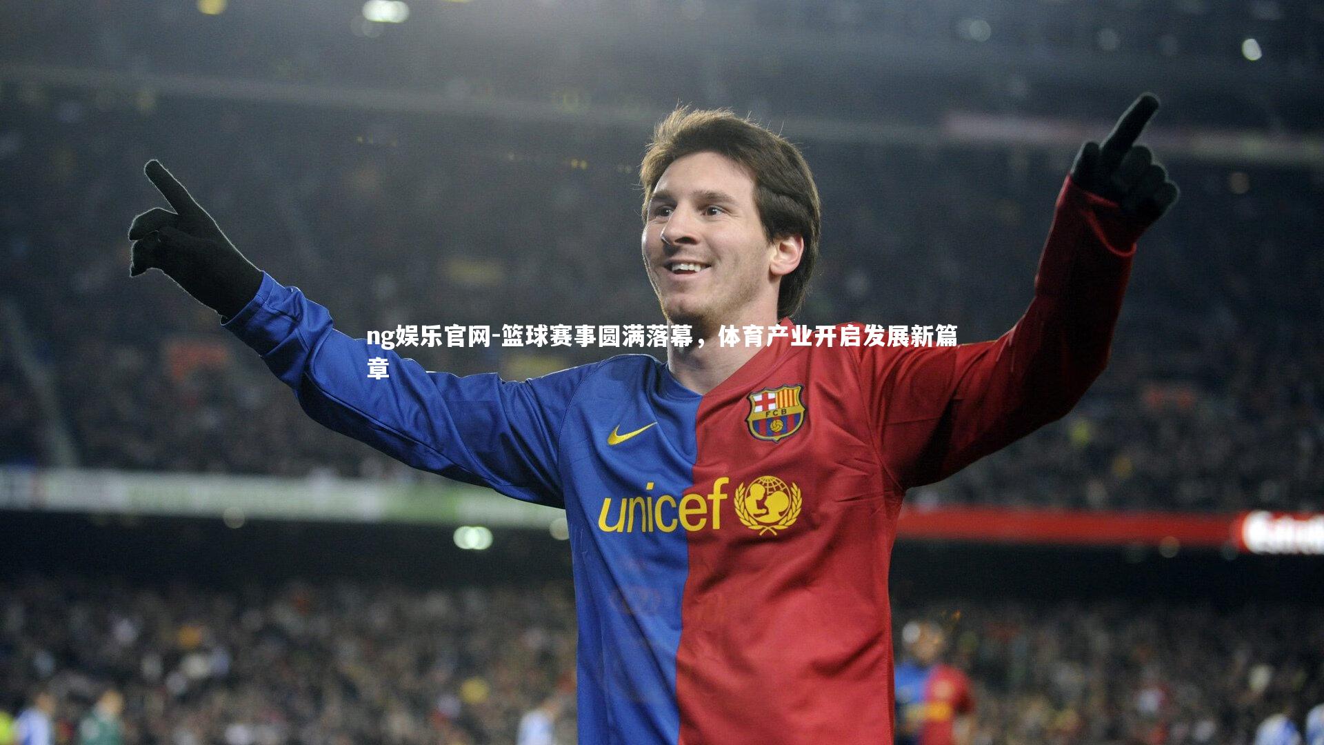 ng娱乐官网-篮球赛事圆满落幕，体育产业开启发展新篇章