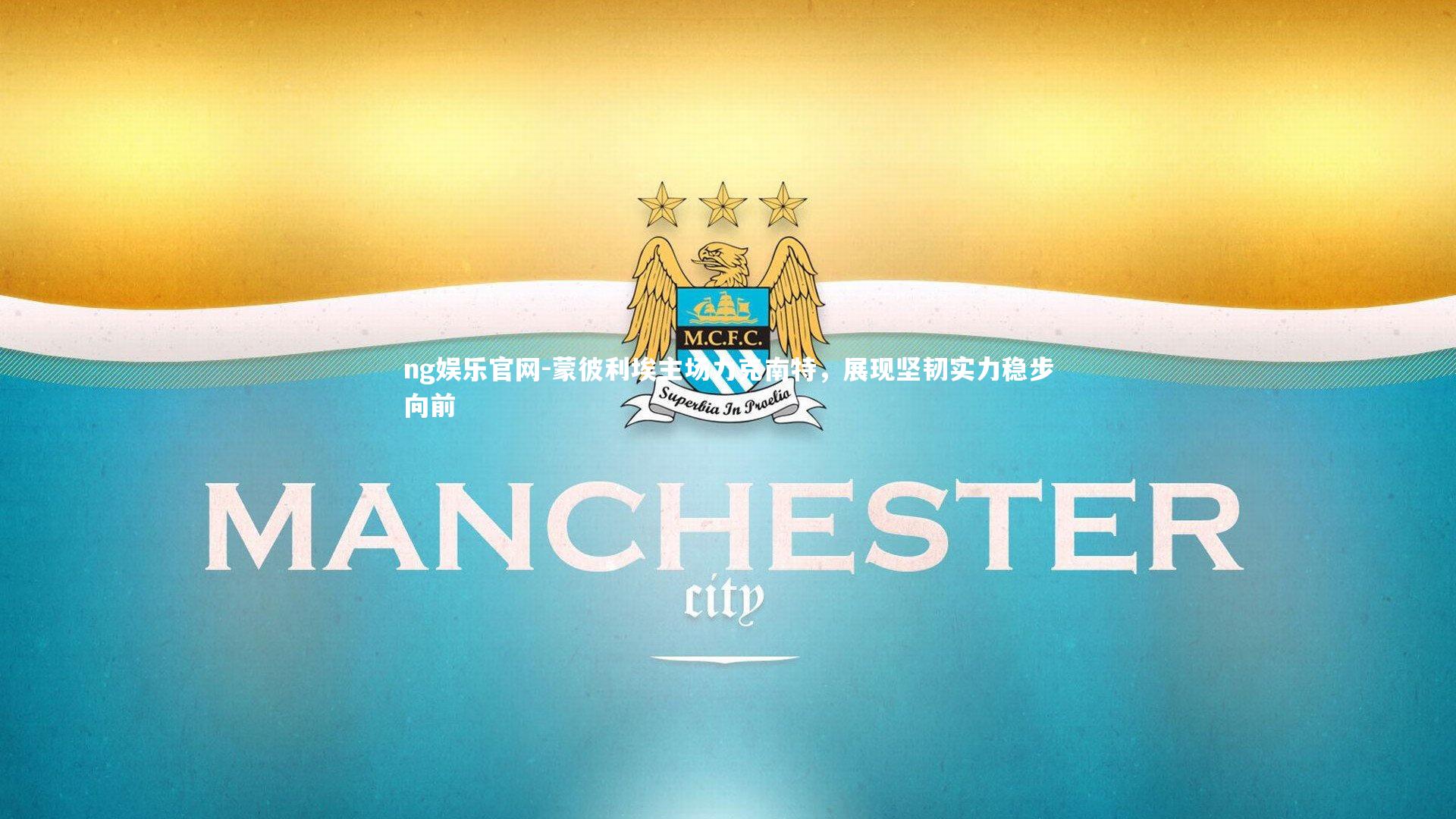 蒙彼利埃主场力克南特,展现坚韧实力稳步向前