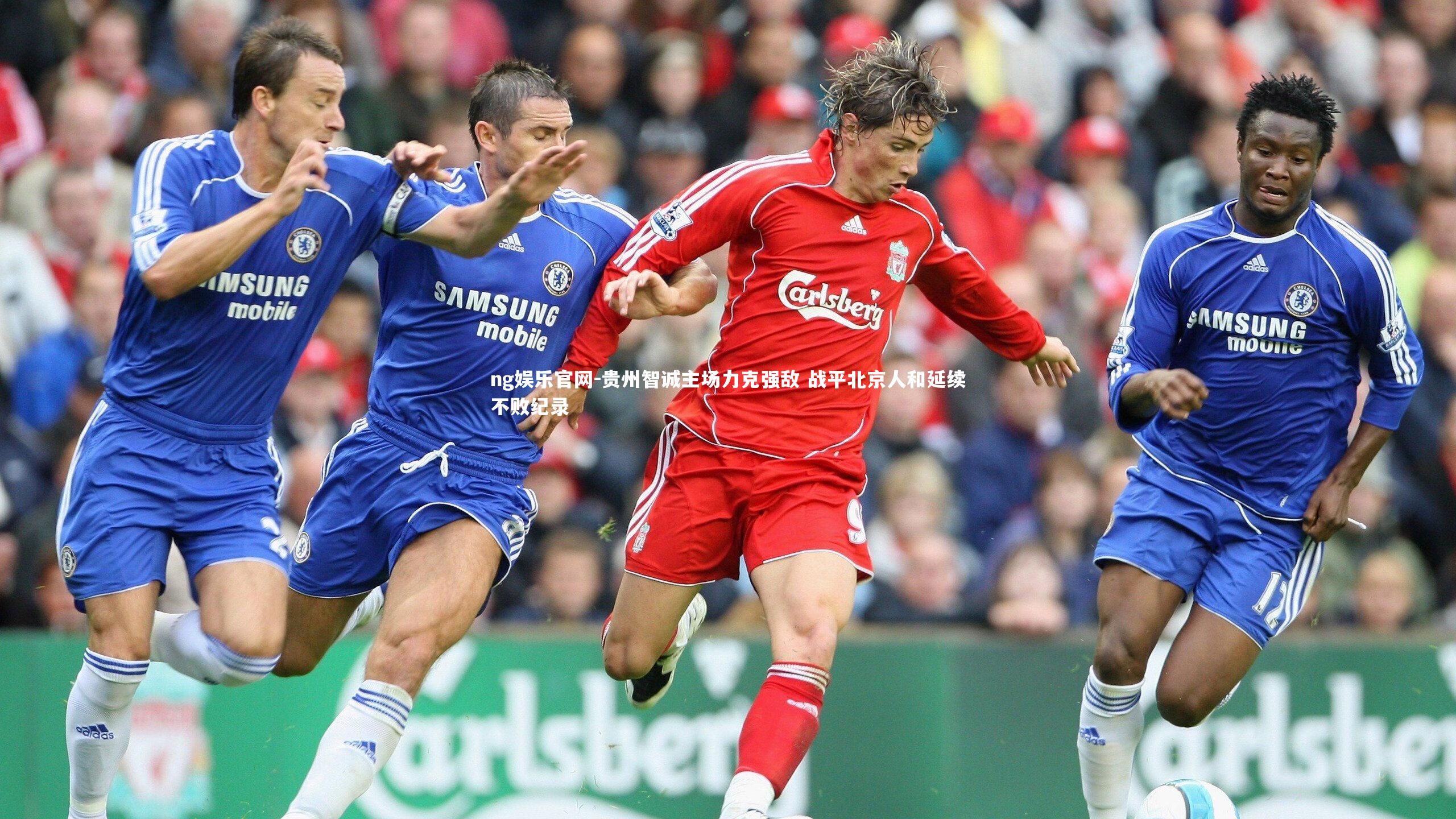 ng娱乐官网-贵州智诚主场力克强敌 战平北京人和延续不败纪录