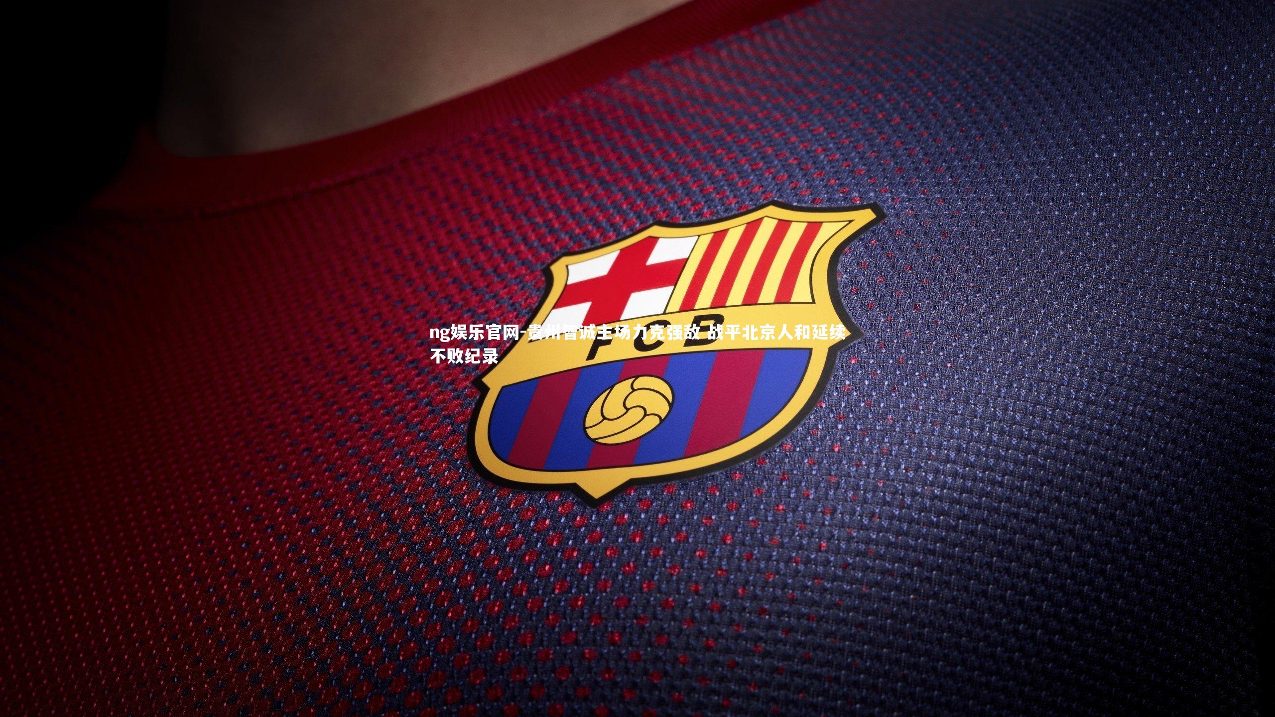 贵州智诚主场力克强敌 战平北京人和延续不败纪录