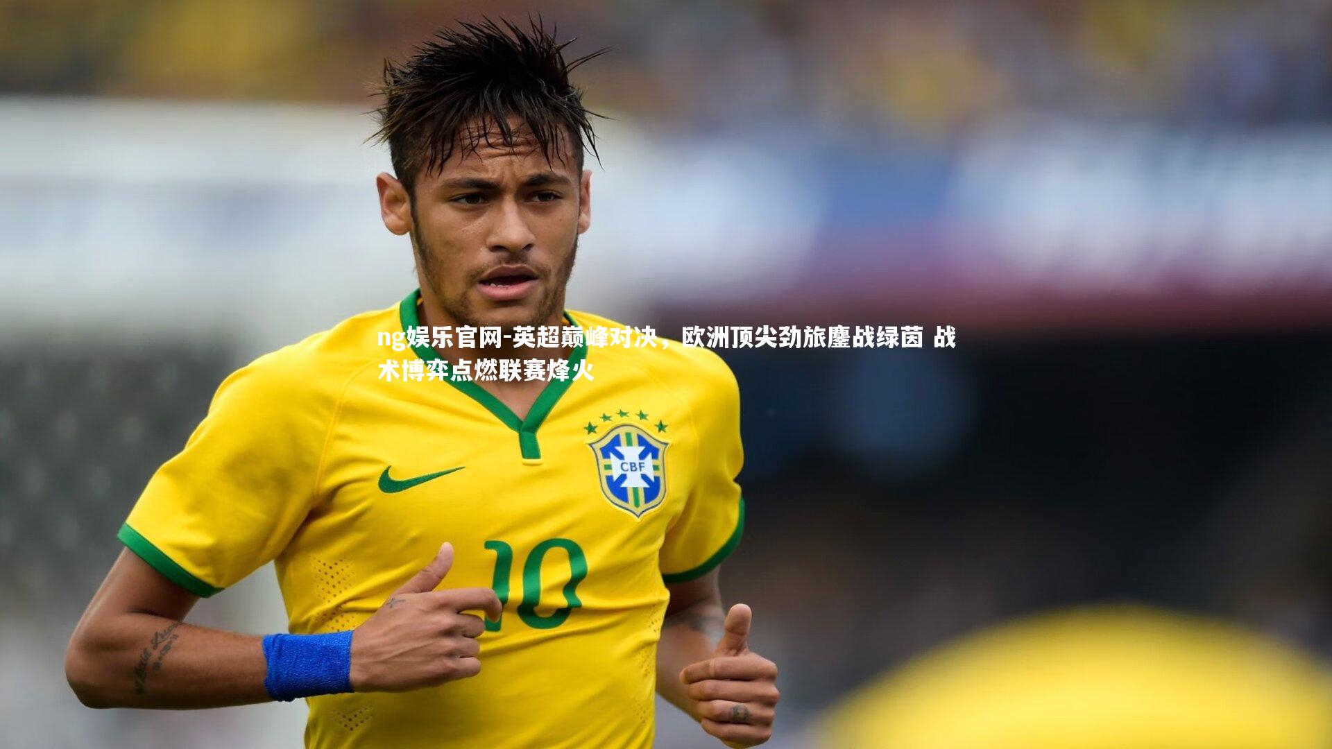 英超巅峰对决，欧洲顶尖劲旅鏖战绿茵 战术博弈点燃联赛烽火