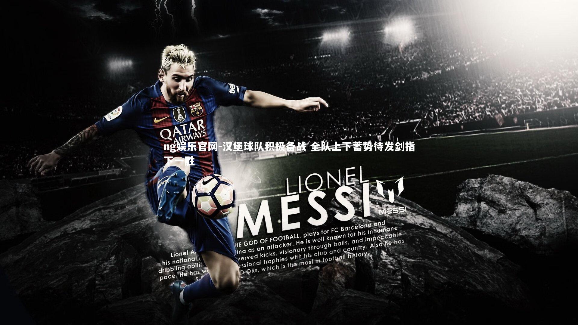 汉堡球队积极备战 全队上下蓄势待发剑指下一胜