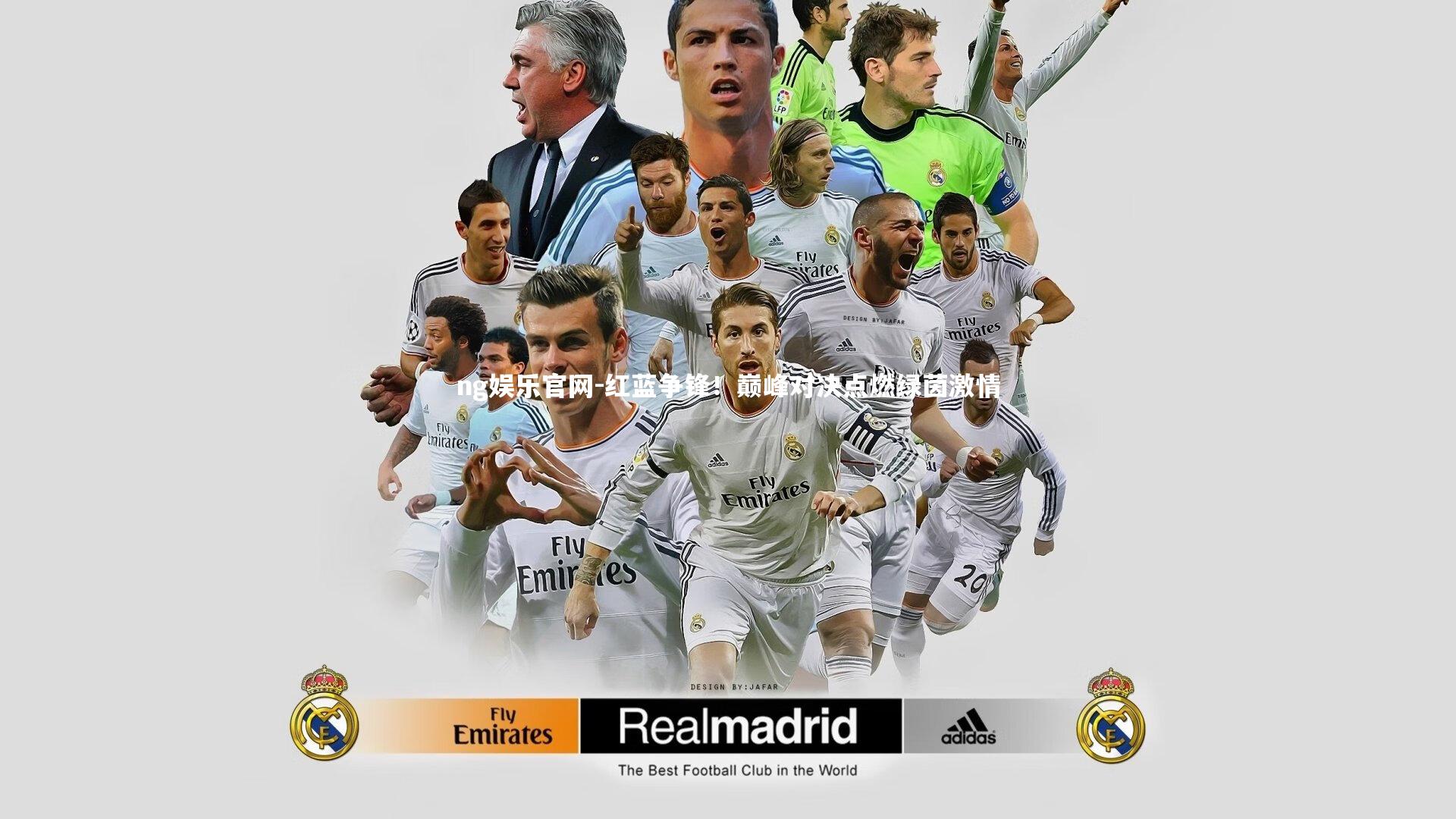 ng娱乐官网-红蓝争锋！巅峰对决点燃绿茵激情