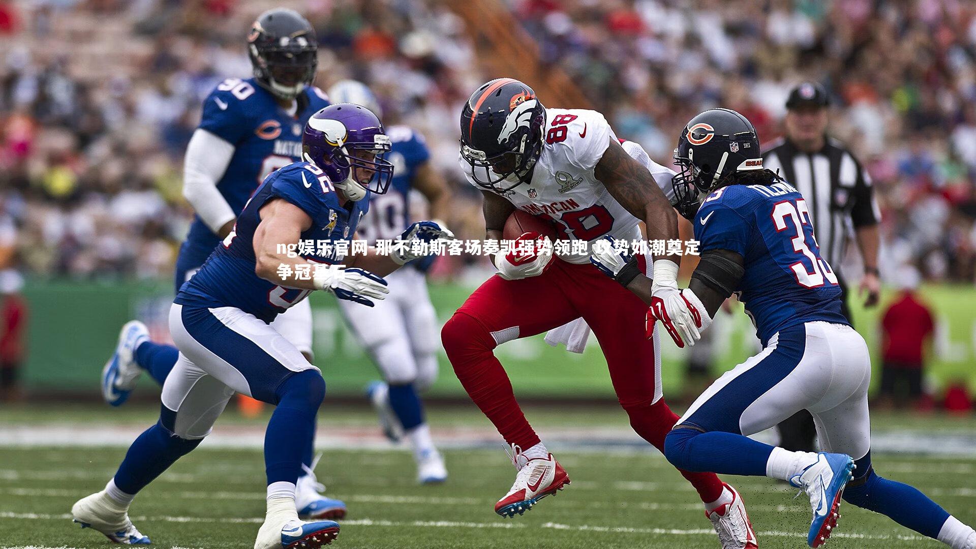 那不勒斯客场奏凯强势领跑 攻势如潮奠定争冠基石