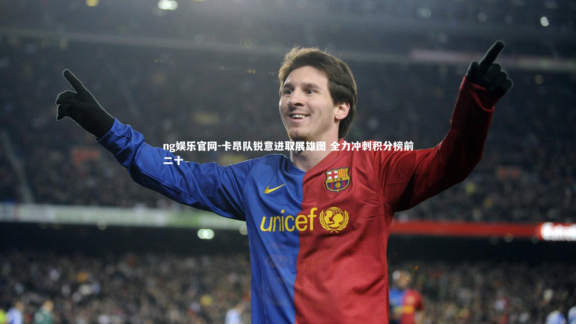 ng娱乐官网-卡昂队锐意进取展雄图 全力冲刺积分榜前二十