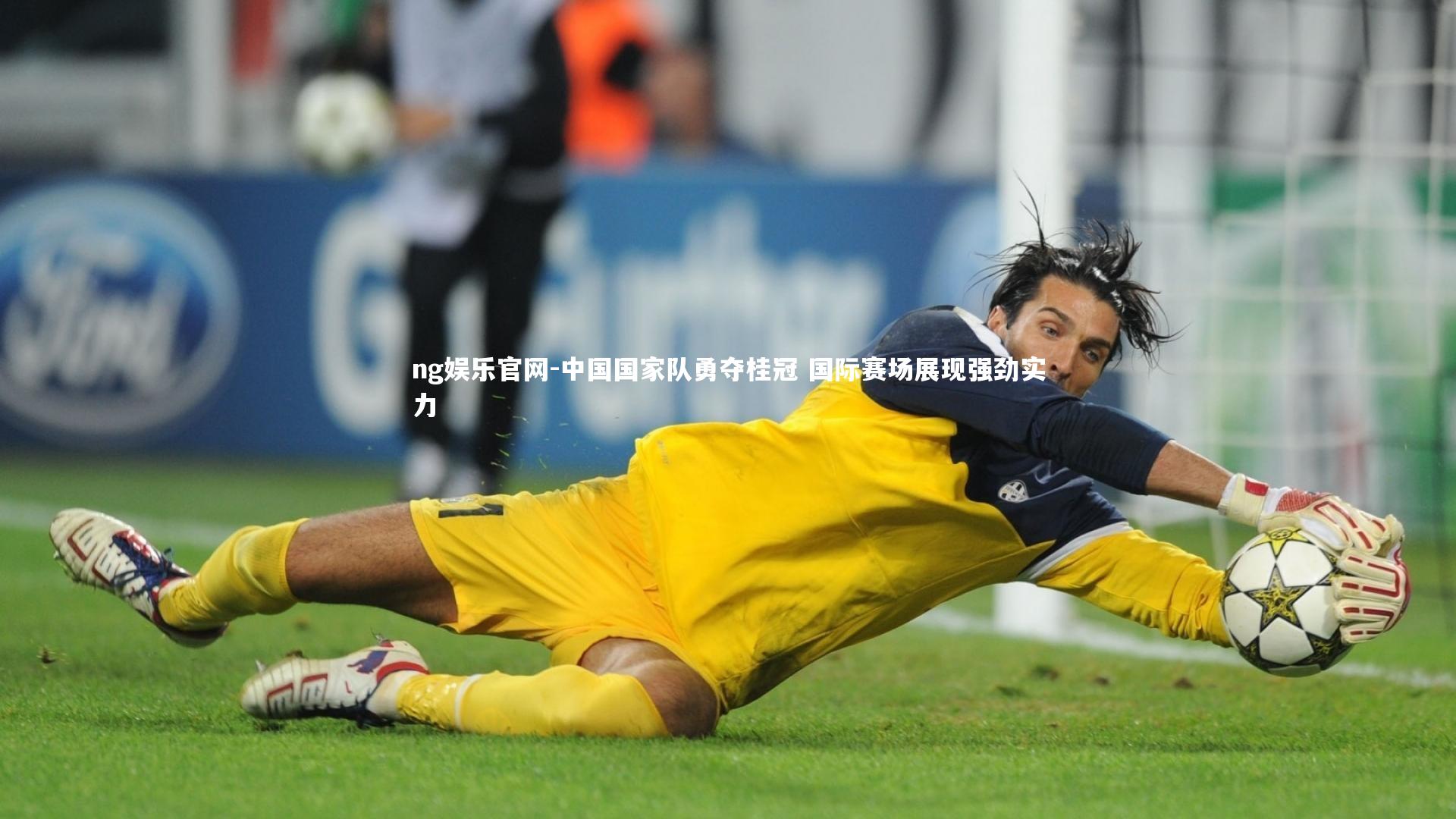 ng娱乐官网-中国国家队勇夺桂冠 国际赛场展现强劲实力