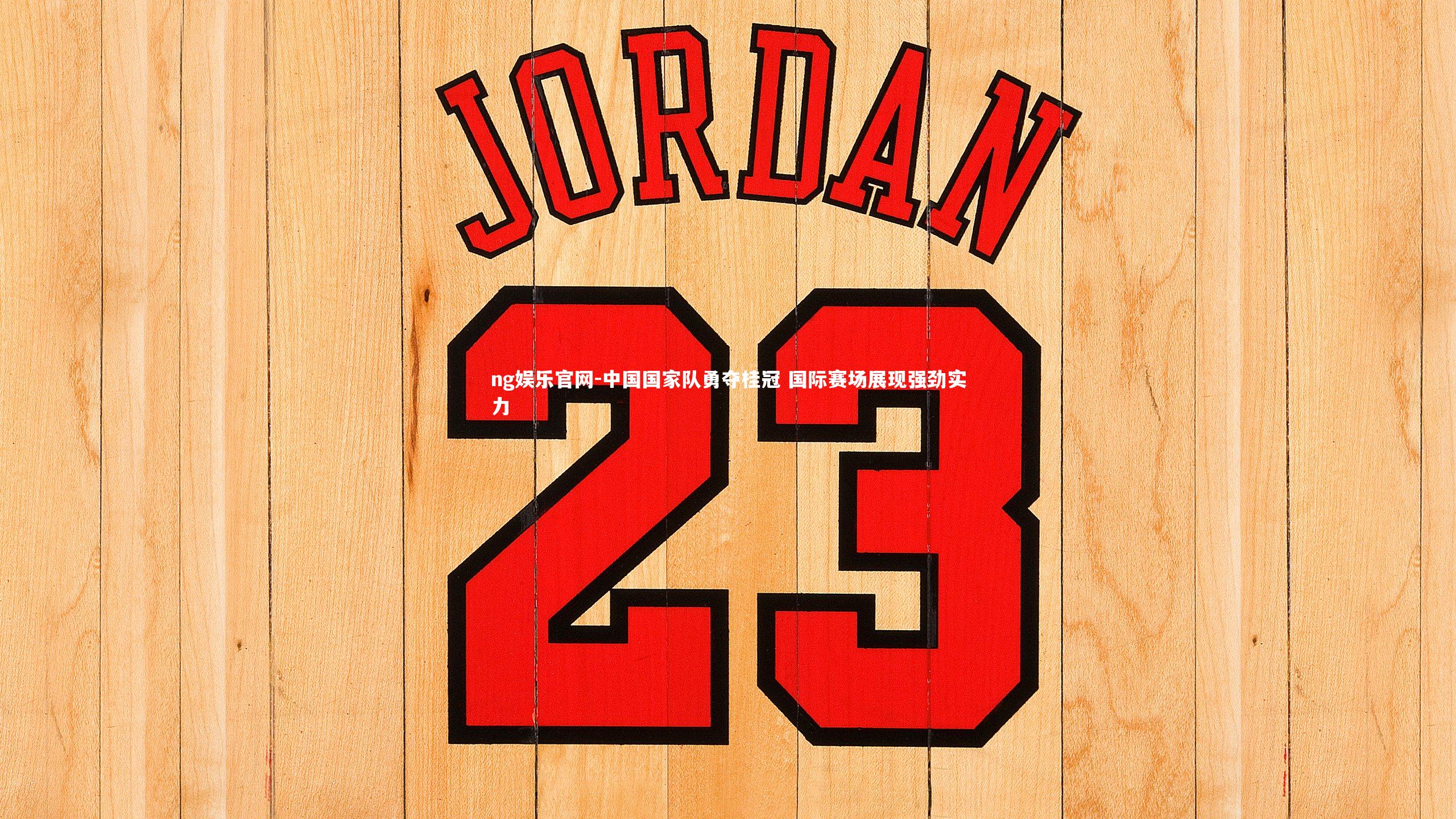 中国国家队勇夺桂冠 国际赛场展现强劲实力