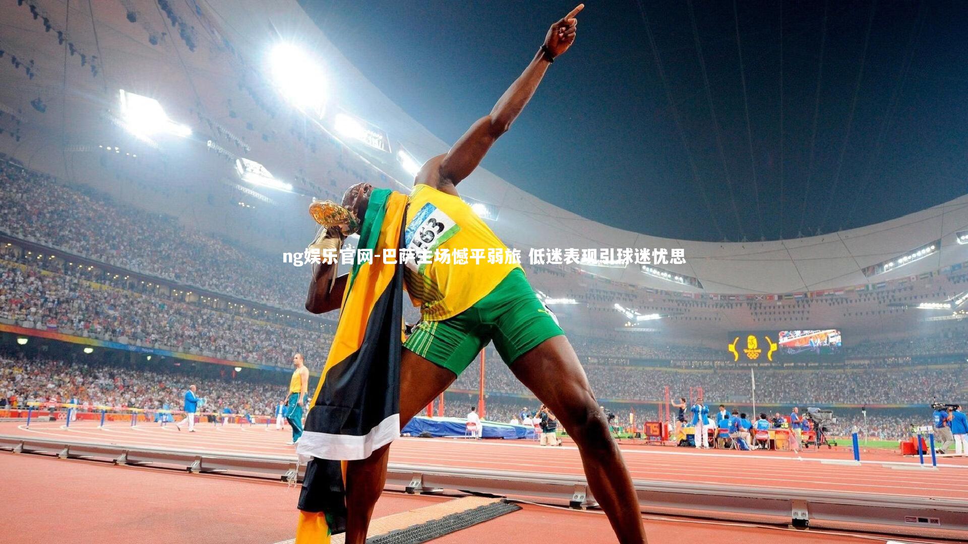 巴萨主场憾平弱旅 低迷表现引球迷忧思