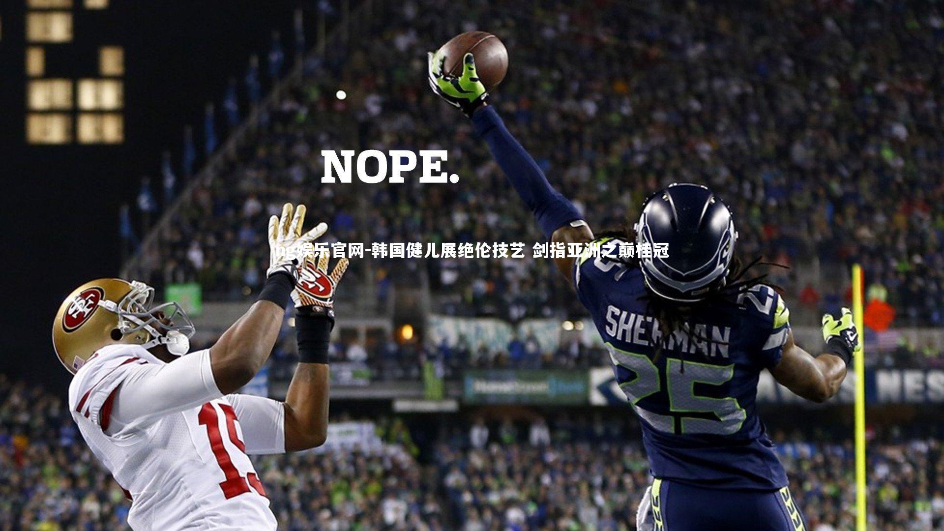 ng娱乐官网-韩国健儿展绝伦技艺 剑指亚洲之巅桂冠