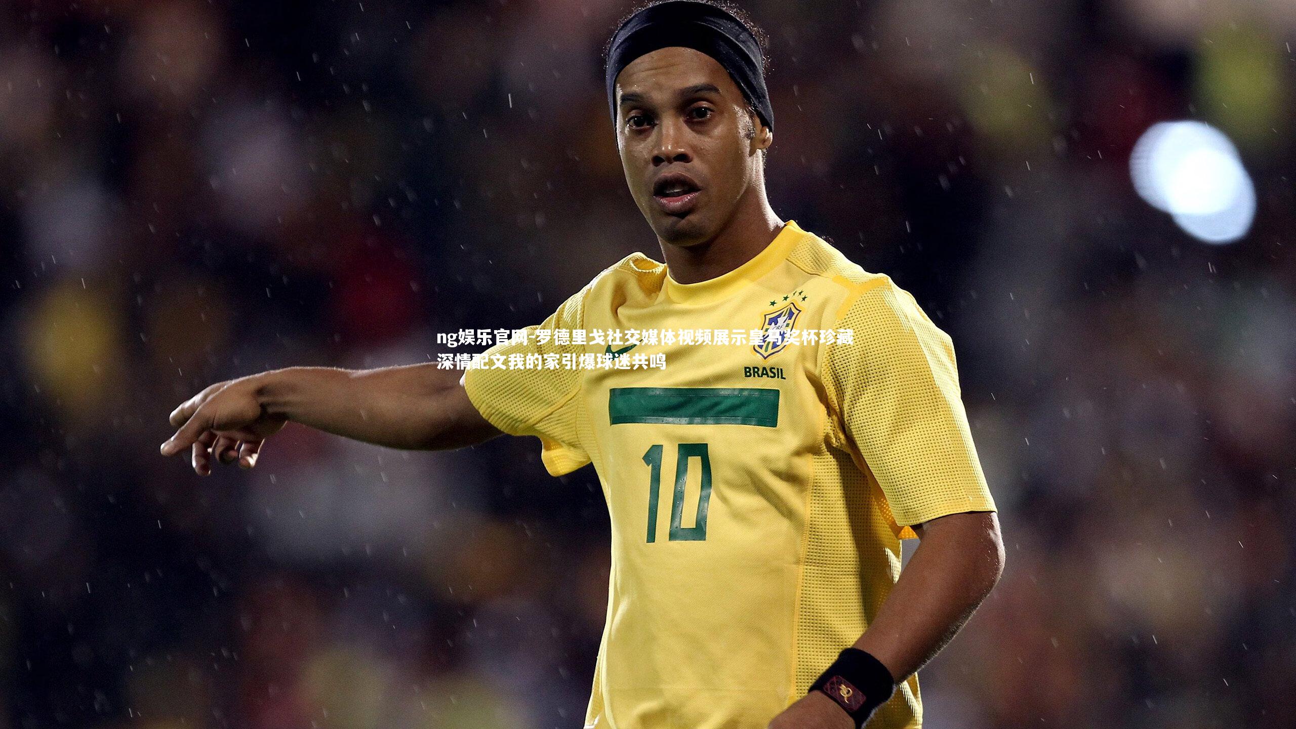 ng娱乐官网-罗德里戈社交媒体视频展示皇马奖杯珍藏 深情配文我的家引爆球迷共鸣