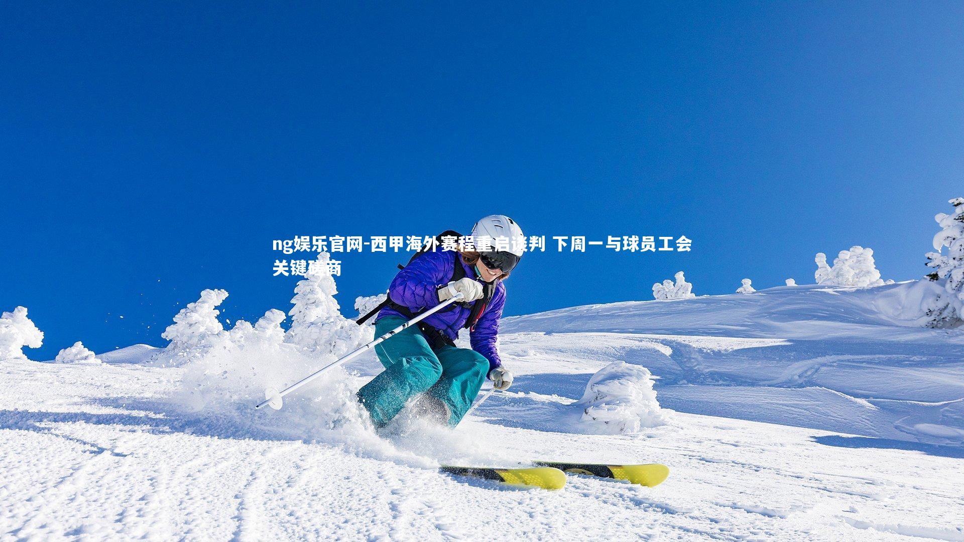 西甲海外赛程重启谈判 下周一与球员工会关键磋商