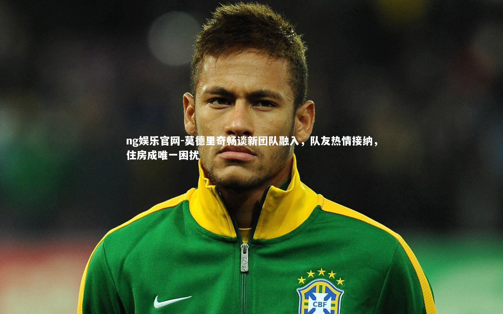 莫德里奇畅谈新团队融入,队友热情接纳,住房成唯一困扰